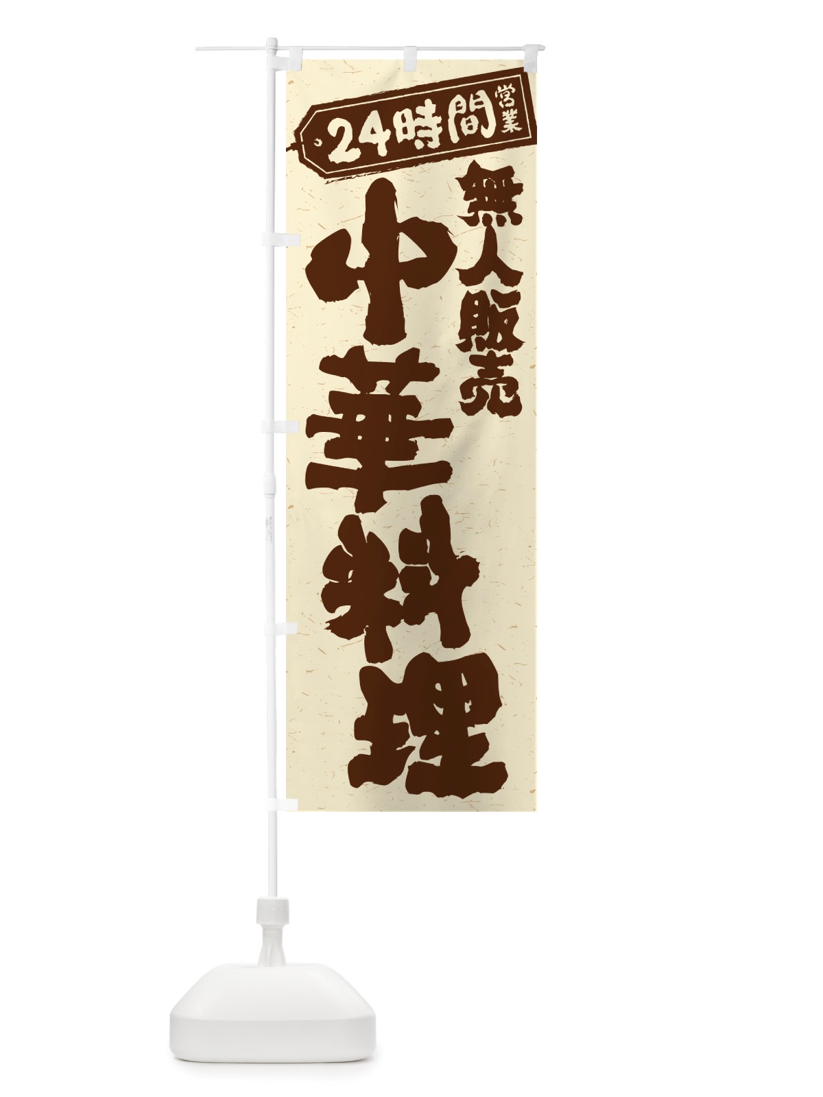 のぼり 24時間営業・無人販売・中華料理 のぼり旗 NT5J(デザイン【A】)