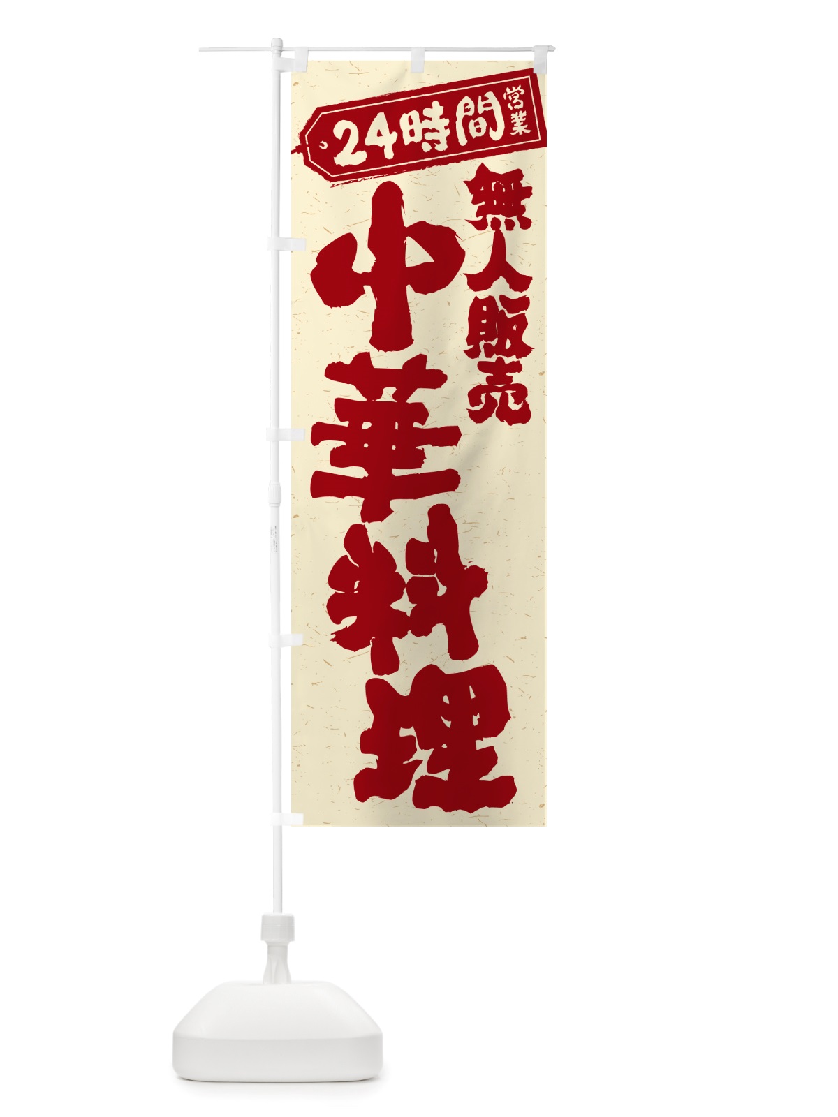 のぼり 24時間営業・無人販売・中華料理 のぼり旗 NT5J(デザイン【B】)