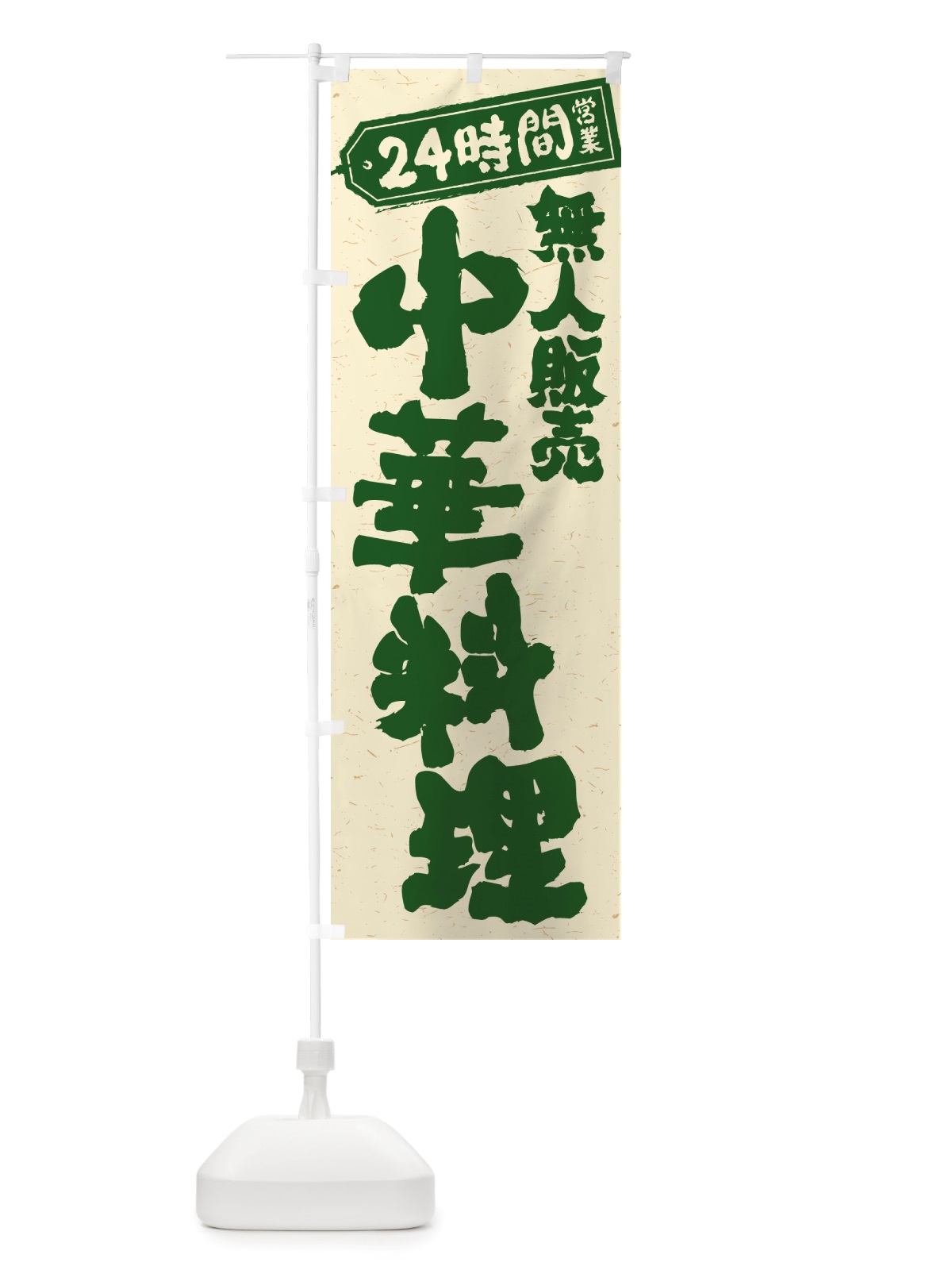のぼり 24時間営業・無人販売・中華料理 のぼり旗 NT5J(デザイン【C】)
