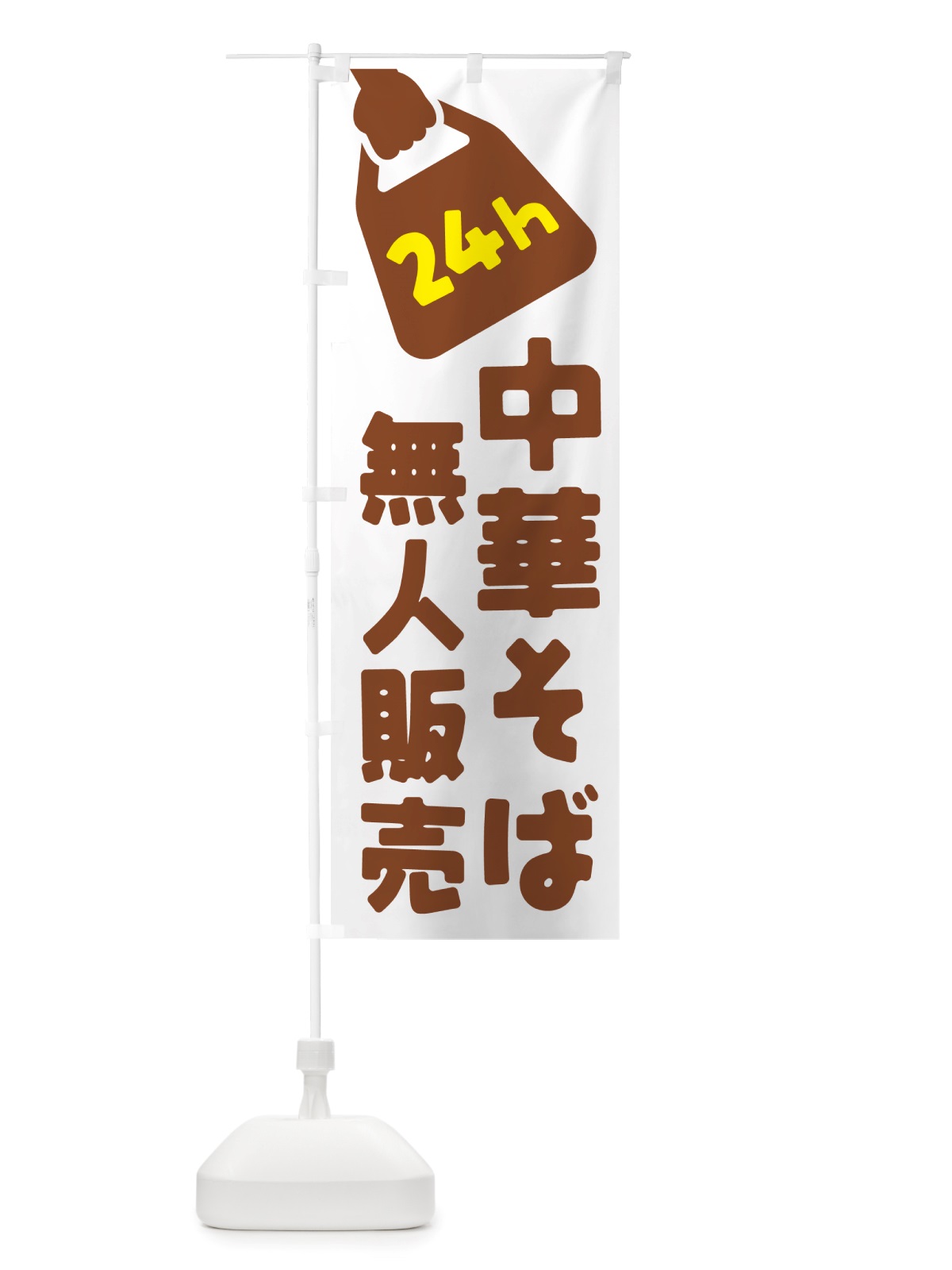 のぼり 24時間営業・無人販売・中華そば のぼり旗 NT5K(デザイン【B】)