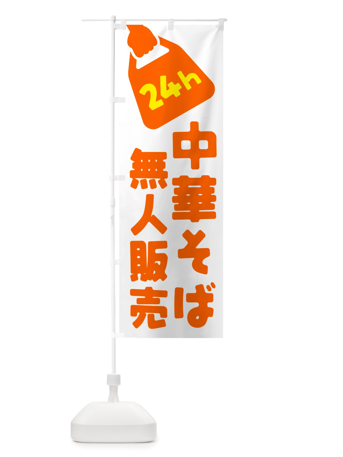 のぼり 24時間営業・無人販売・中華そば のぼり旗 NT5K(デザイン【C】)