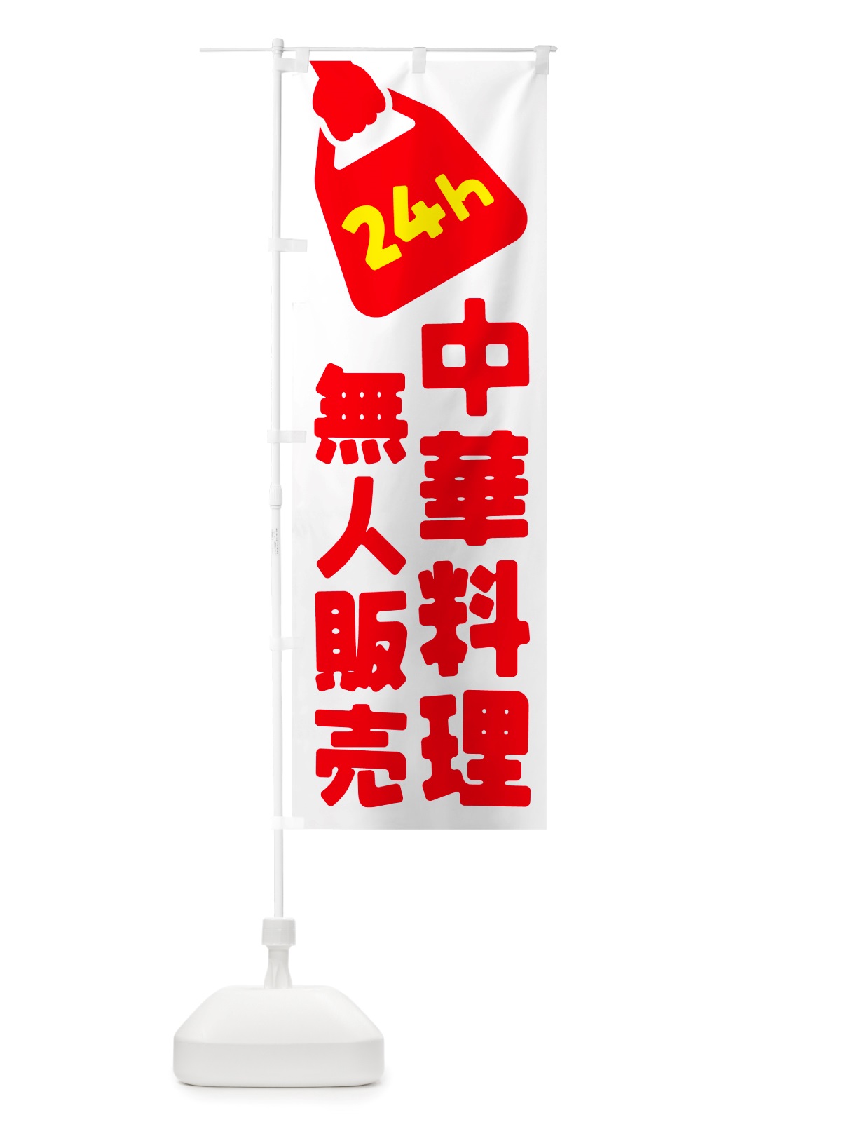 のぼり 24時間営業・無人販売・中華料理 のぼり旗 NT5L(デザイン【A】)