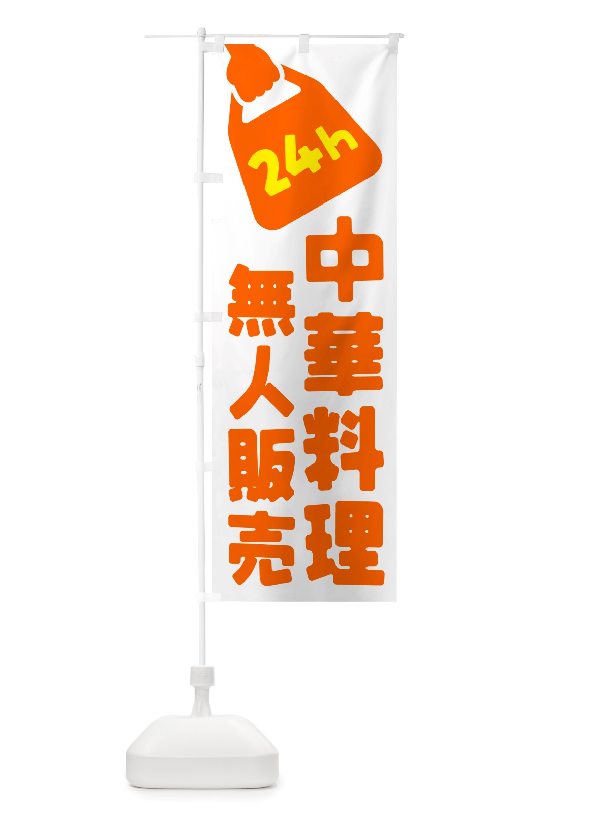 のぼり 24時間営業・無人販売・中華料理 のぼり旗 NT5L(デザイン【C】)