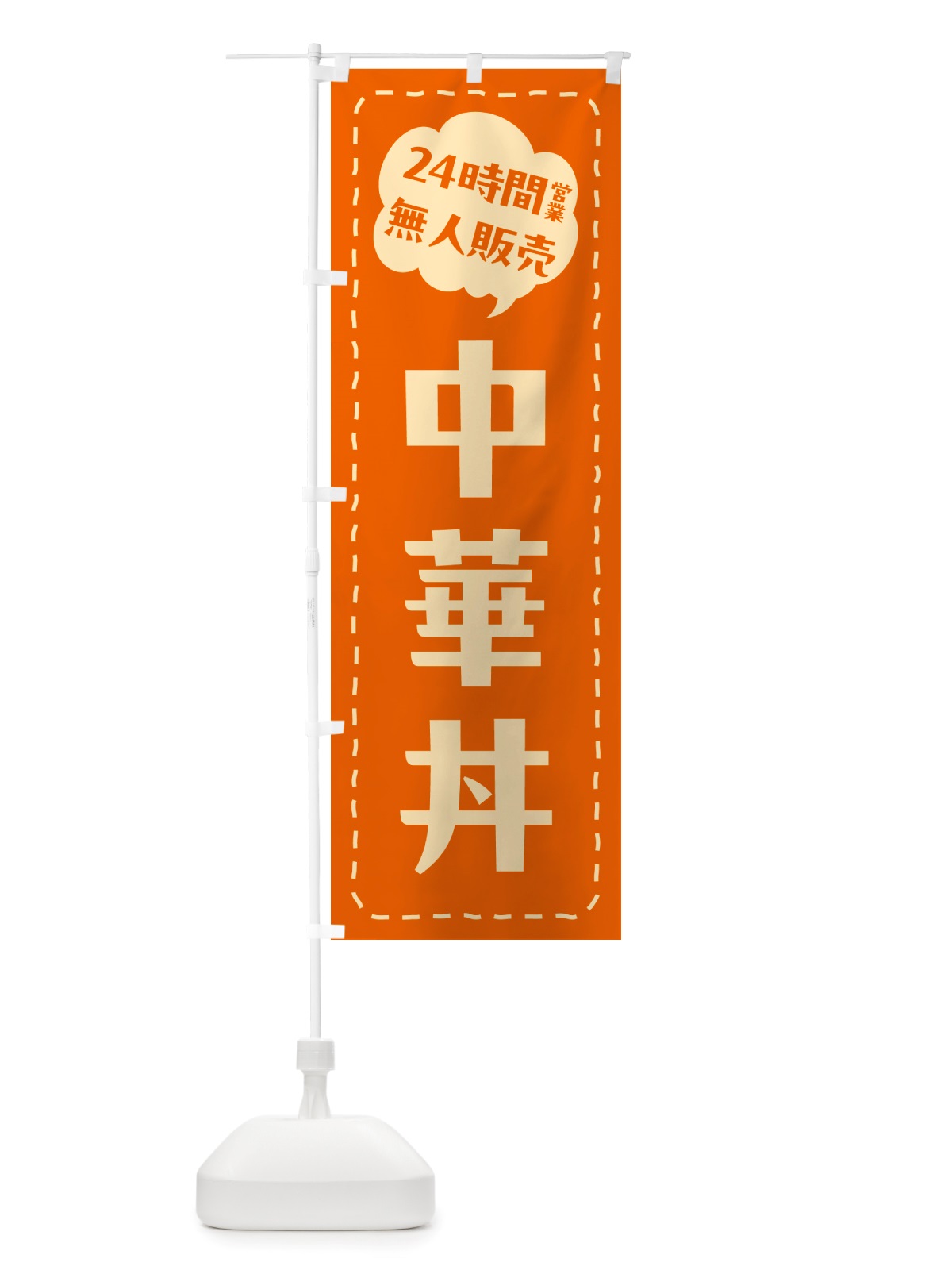 のぼり 24時間営業・無人販売・中華丼 のぼり旗 NT5N(デザイン【B】)