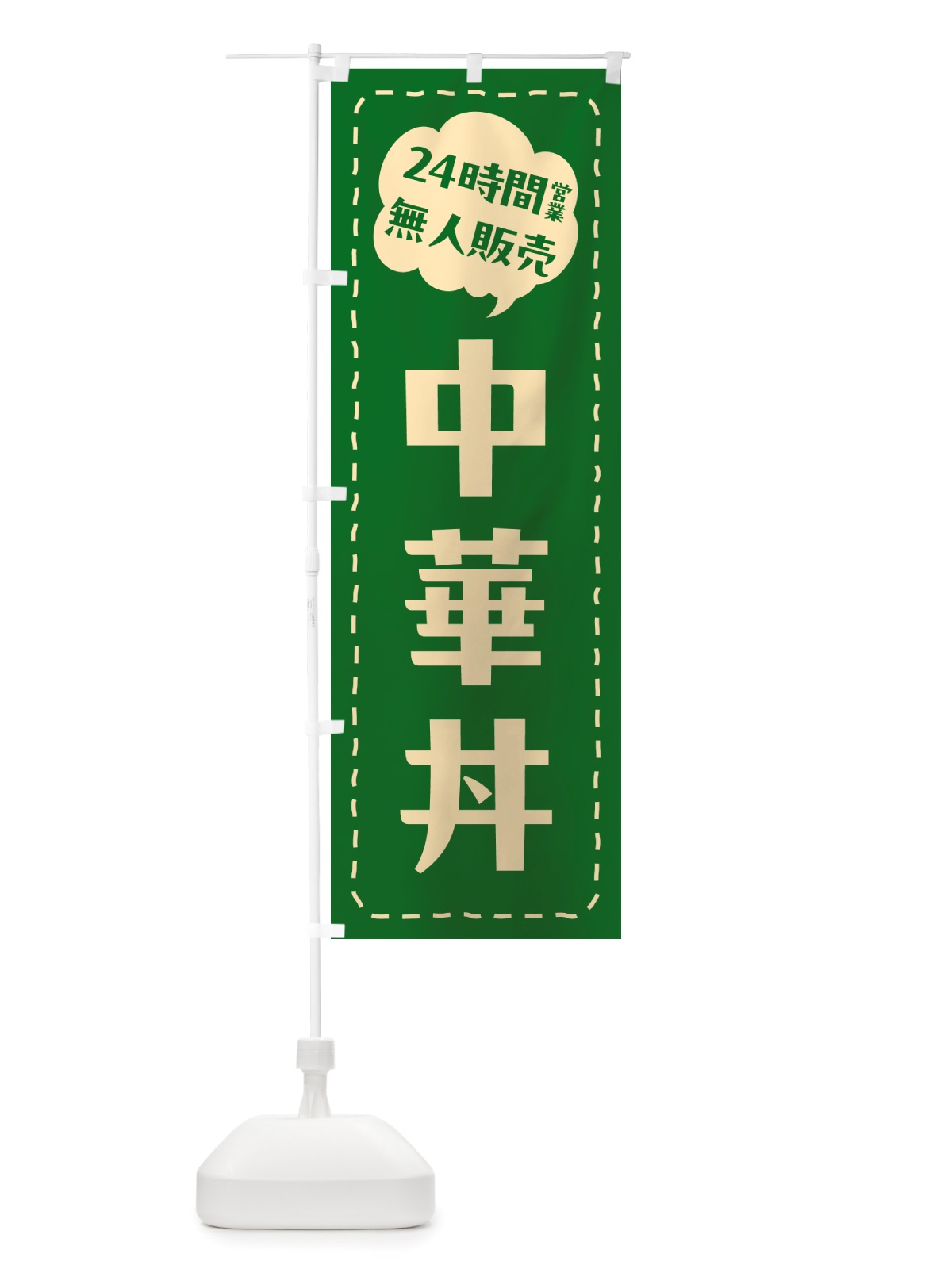 のぼり 24時間営業・無人販売・中華丼 のぼり旗 NT5N(デザイン【C】)