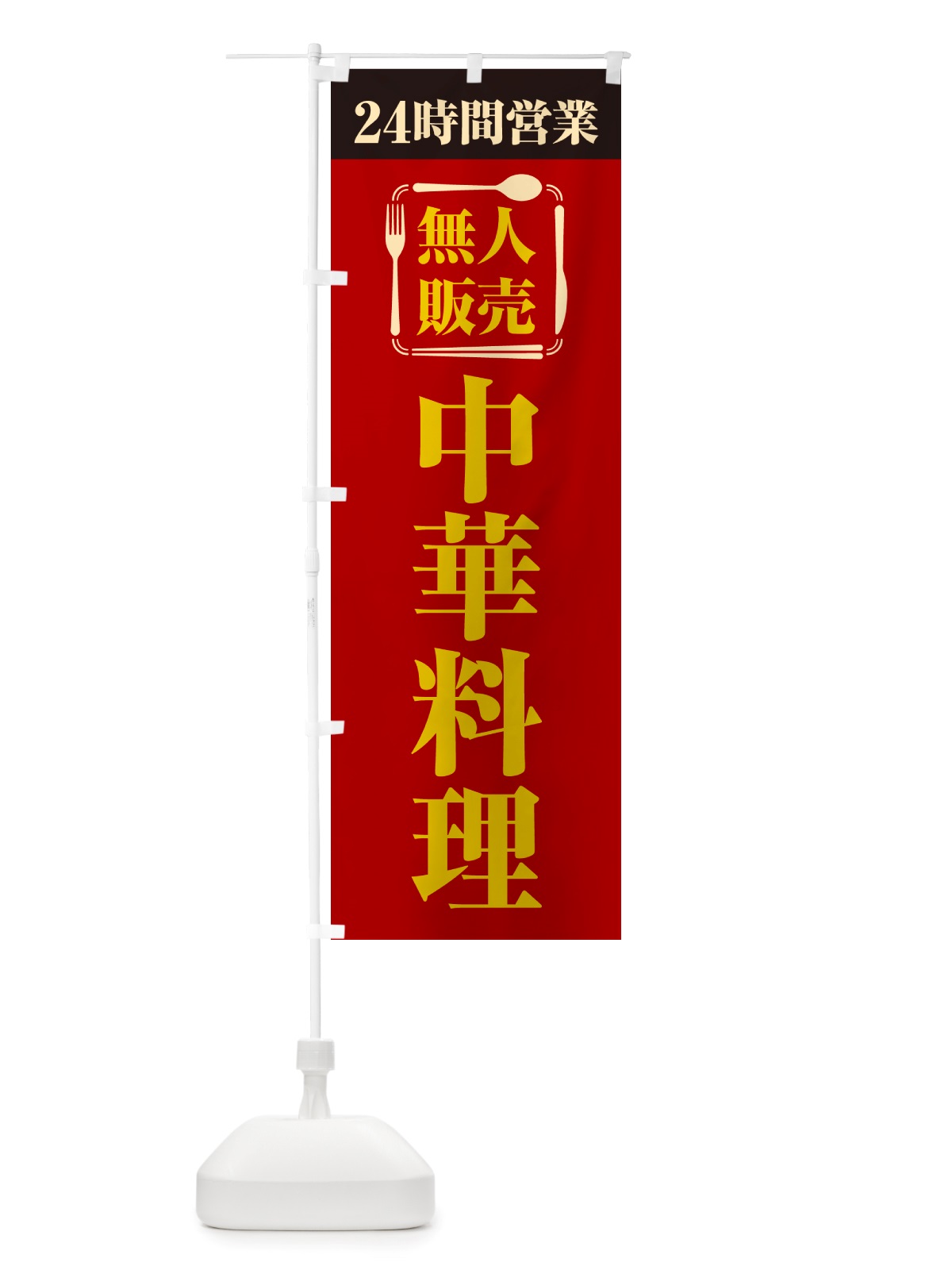 のぼり 24時間営業・無人販売・中華料理 のぼり旗 NT5P(デザイン【A】)
