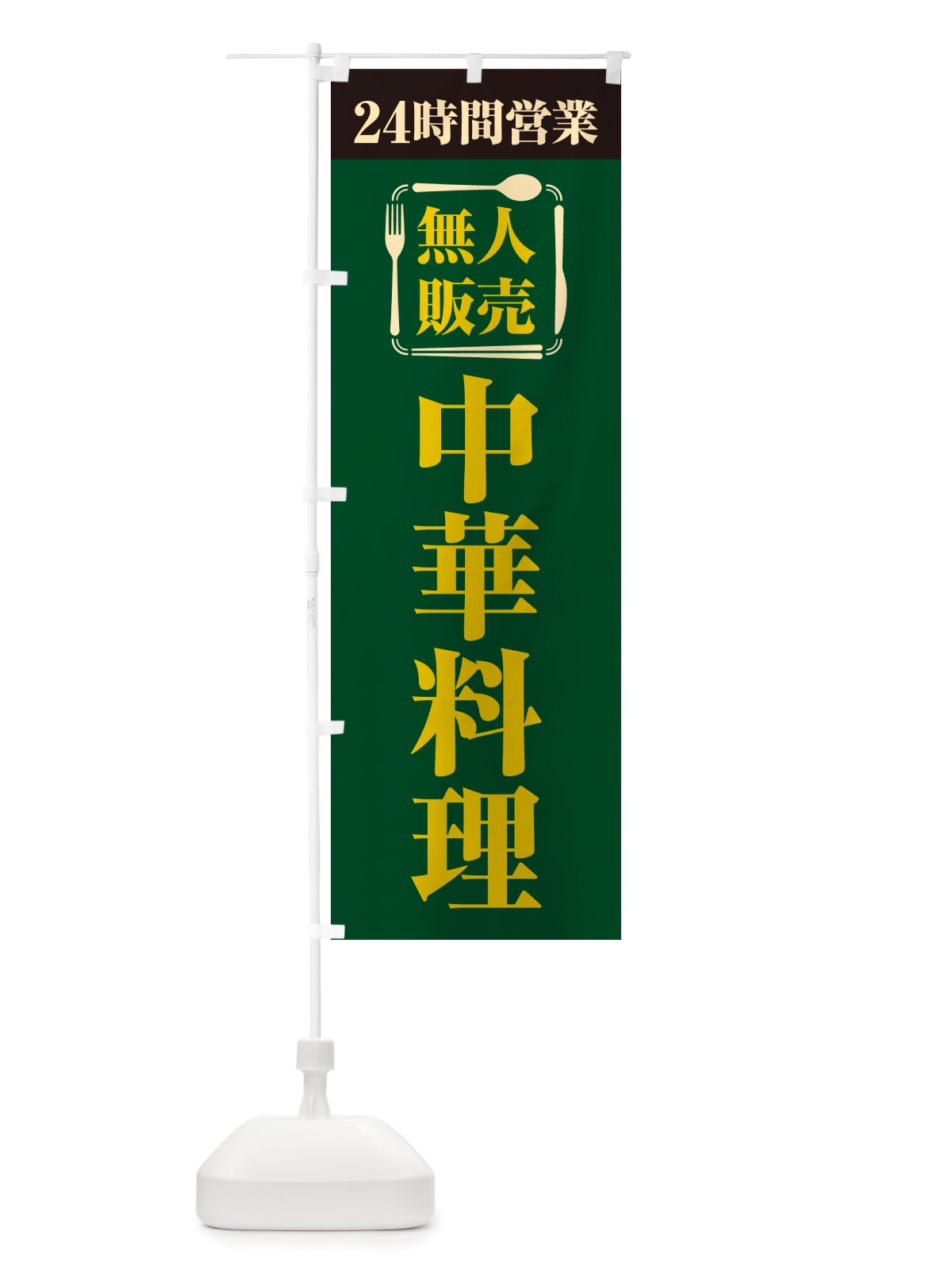のぼり 24時間営業・無人販売・中華料理 のぼり旗 NT5P(デザイン【C】)