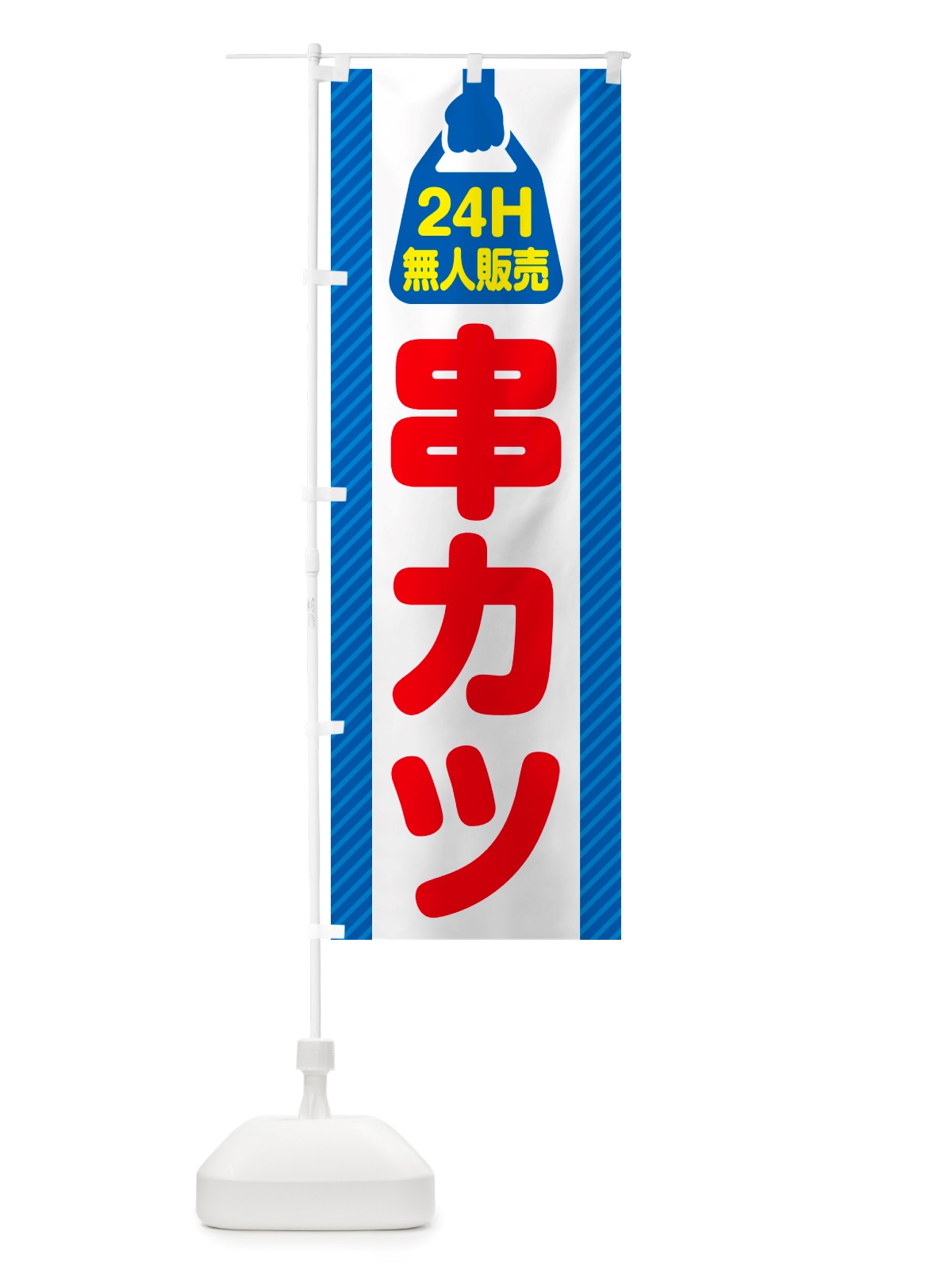 のぼり 24時間営業・無人販売・串カツ のぼり旗 NT5R(デザイン【C】)