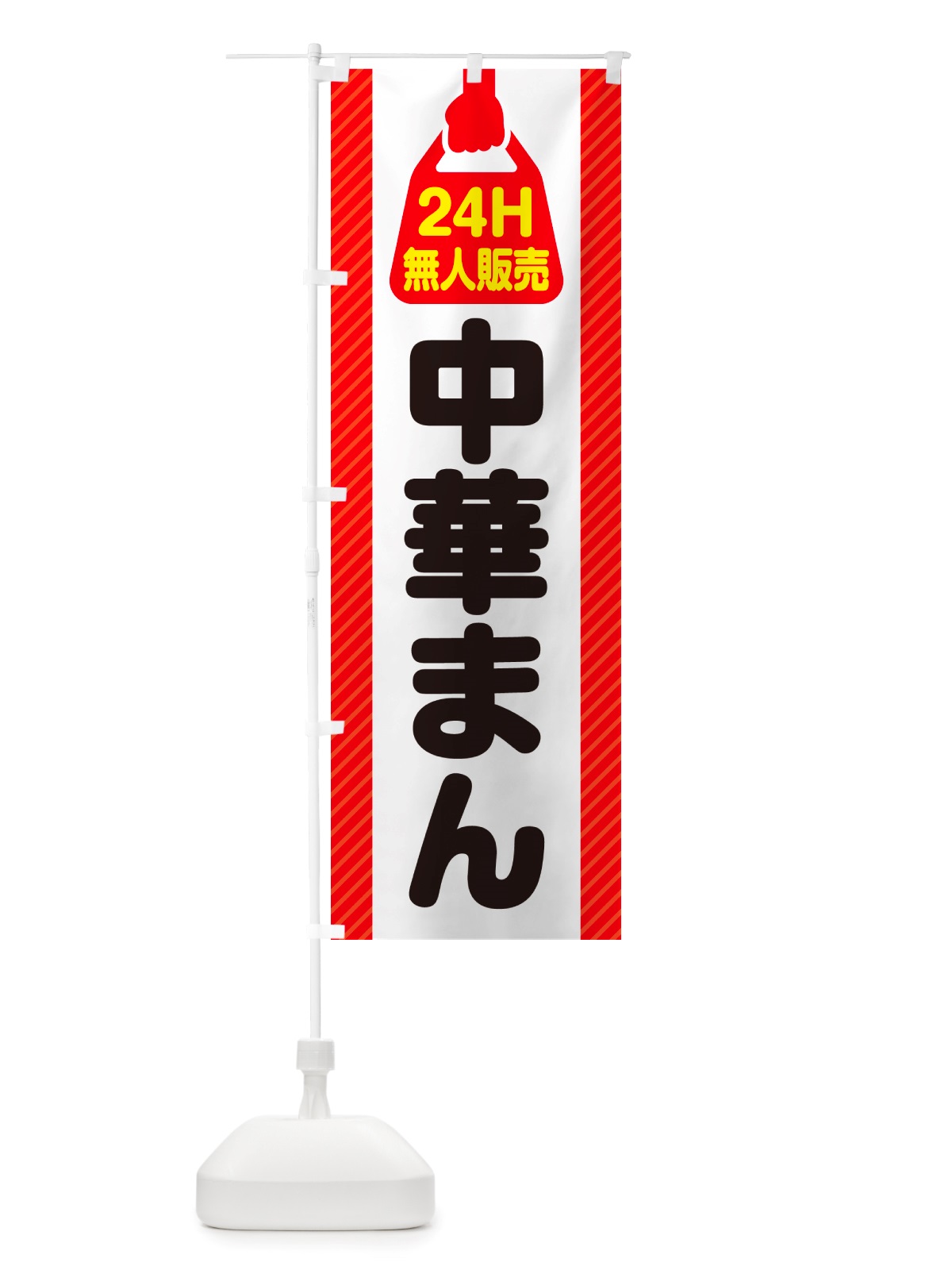 のぼり 24時間営業・無人販売・中華まん のぼり旗 NT5T(デザイン【A】)