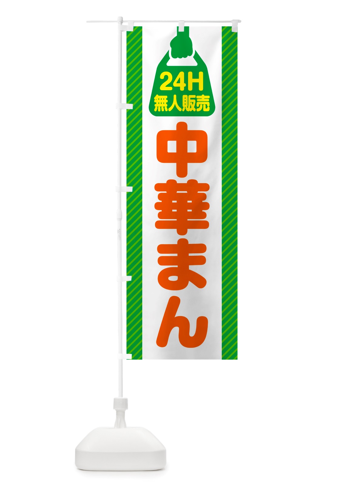 のぼり 24時間営業・無人販売・中華まん のぼり旗 NT5T(デザイン【B】)