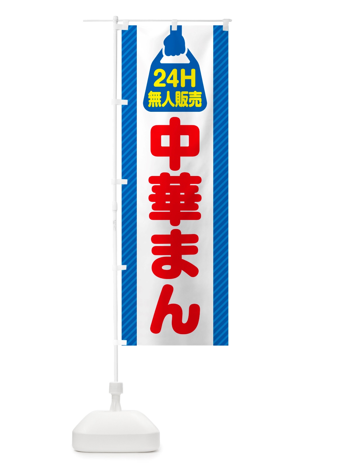 のぼり 24時間営業・無人販売・中華まん のぼり旗 NT5T(デザイン【C】)