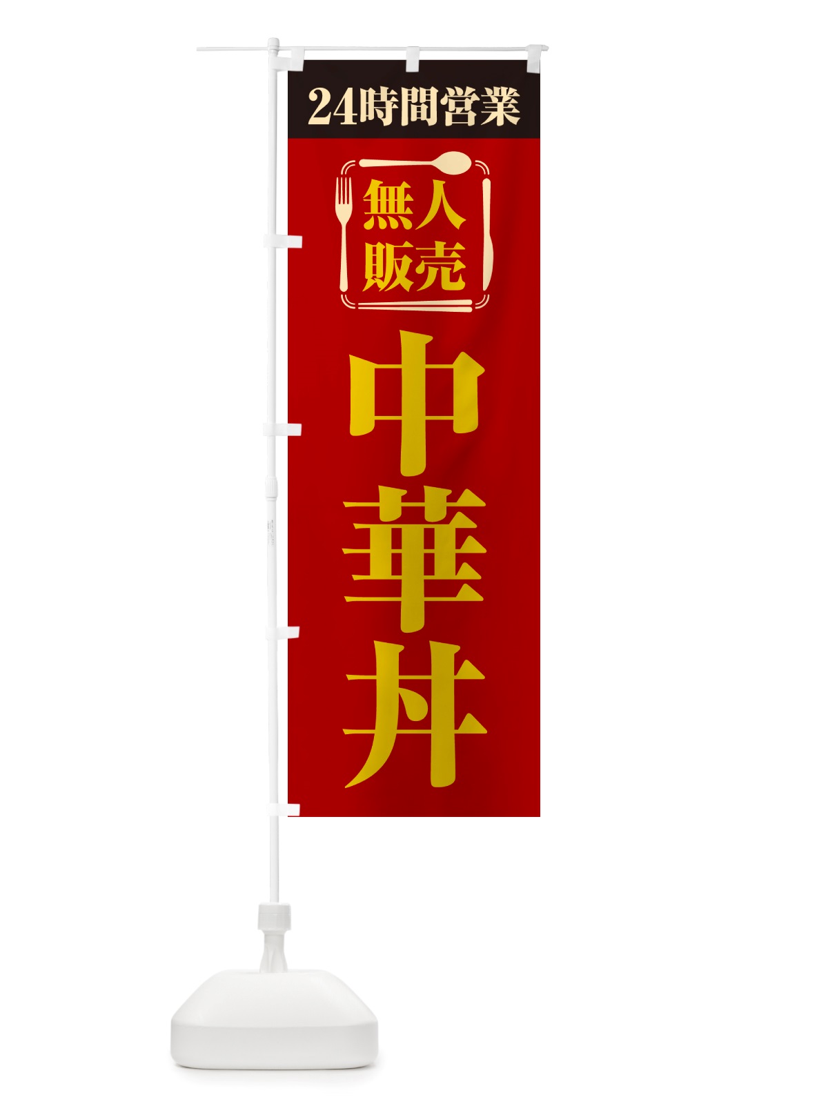 のぼり 24時間営業・無人販売・中華丼 のぼり旗 NT5W(デザイン【A】)