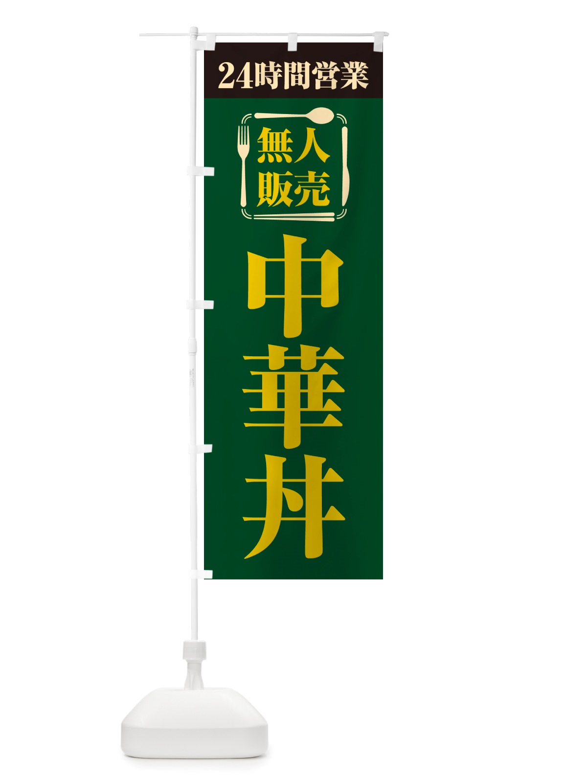 のぼり 24時間営業・無人販売・中華丼 のぼり旗 NT5W(デザイン【C】)