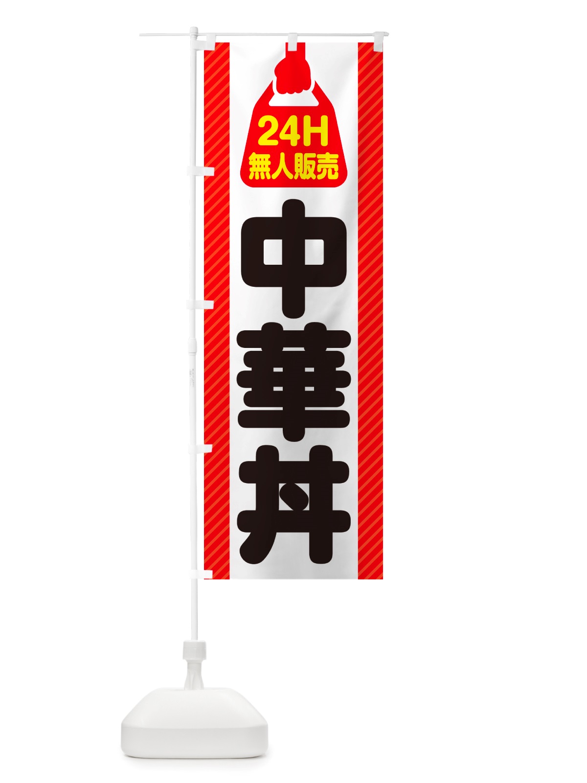 のぼり 24時間営業・無人販売・中華丼 のぼり旗 NT5X(デザイン【A】)