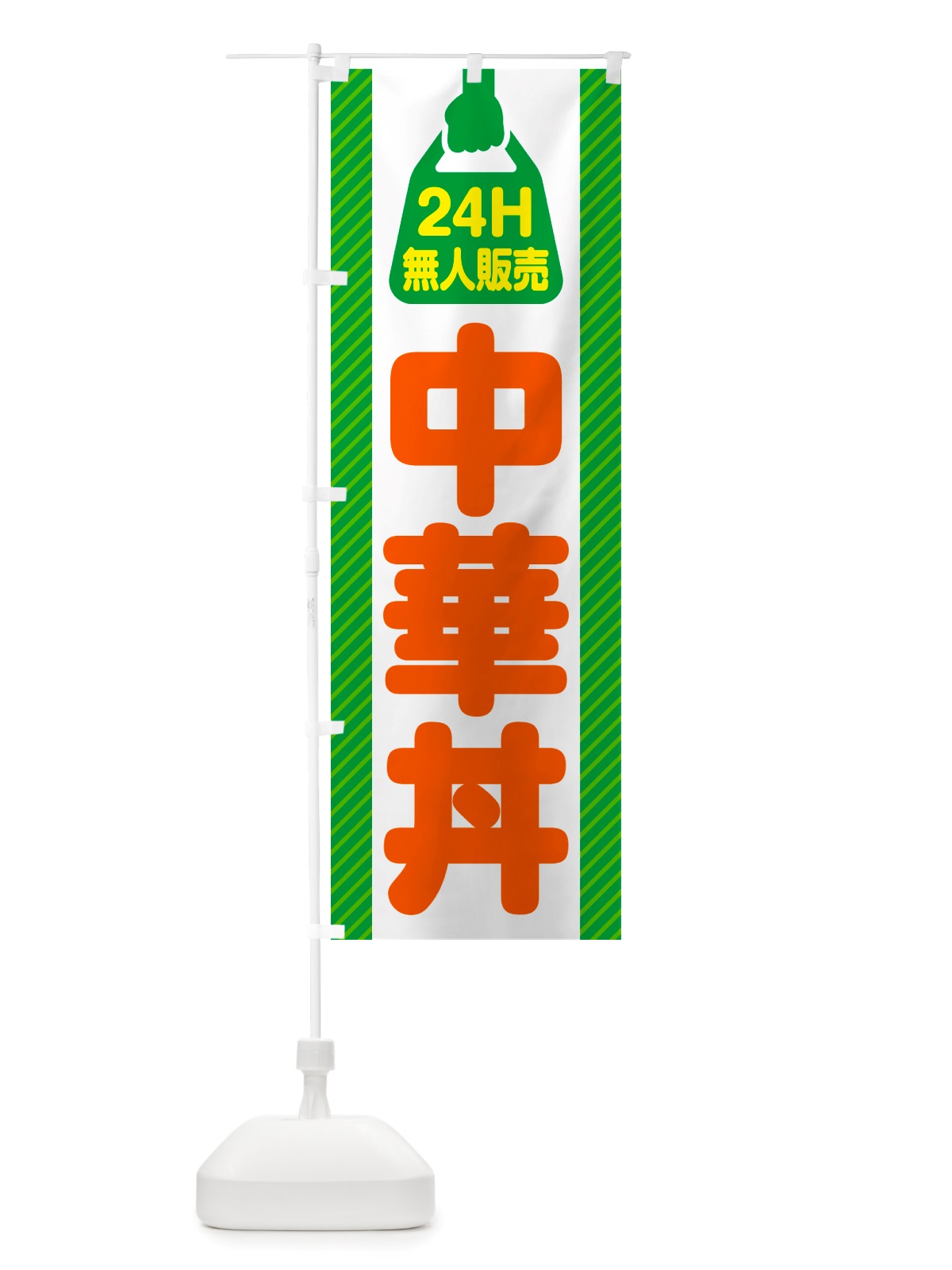 のぼり 24時間営業・無人販売・中華丼 のぼり旗 NT5X(デザイン【B】)