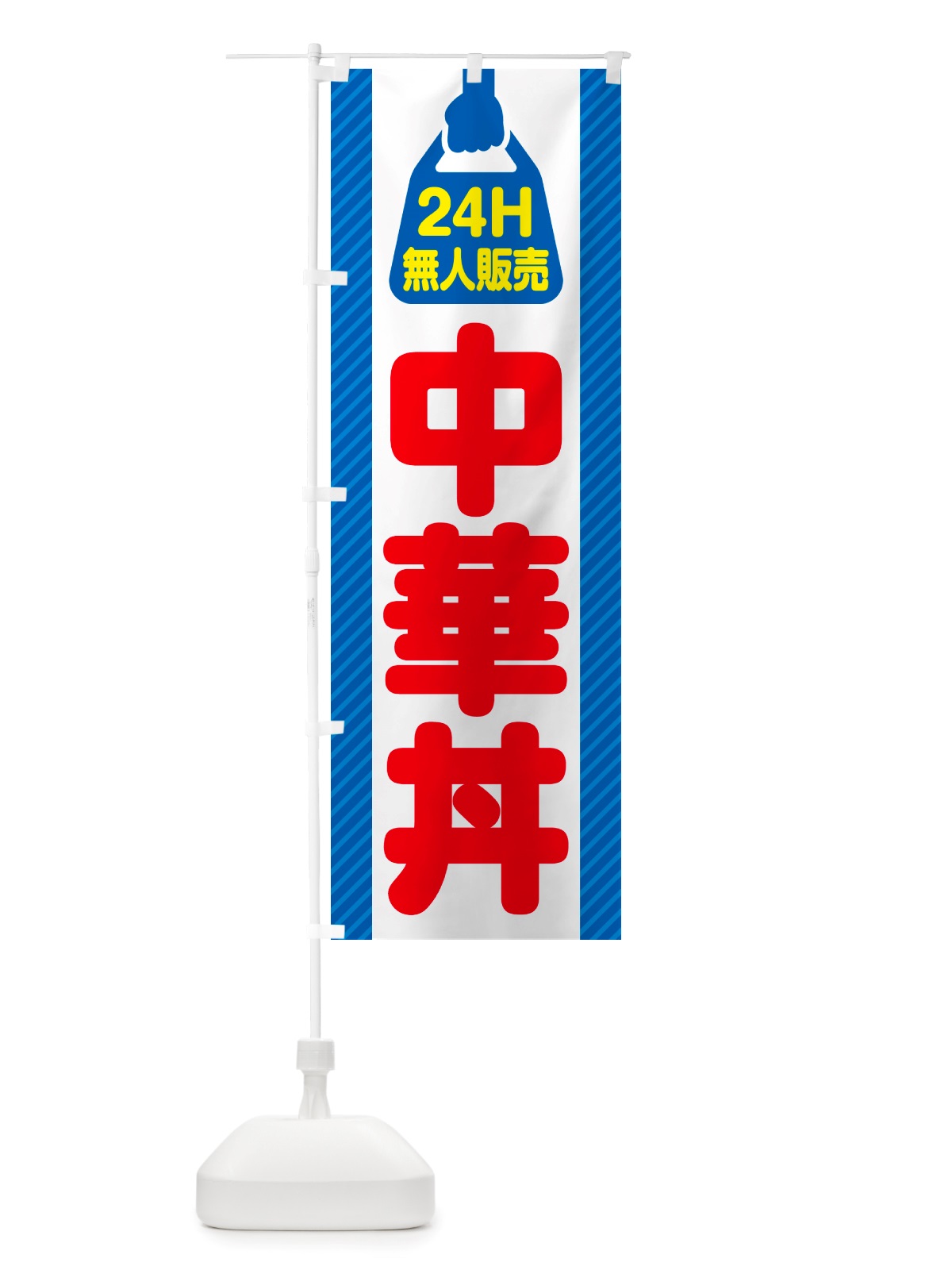 のぼり 24時間営業・無人販売・中華丼 のぼり旗 NT5X(デザイン【C】)