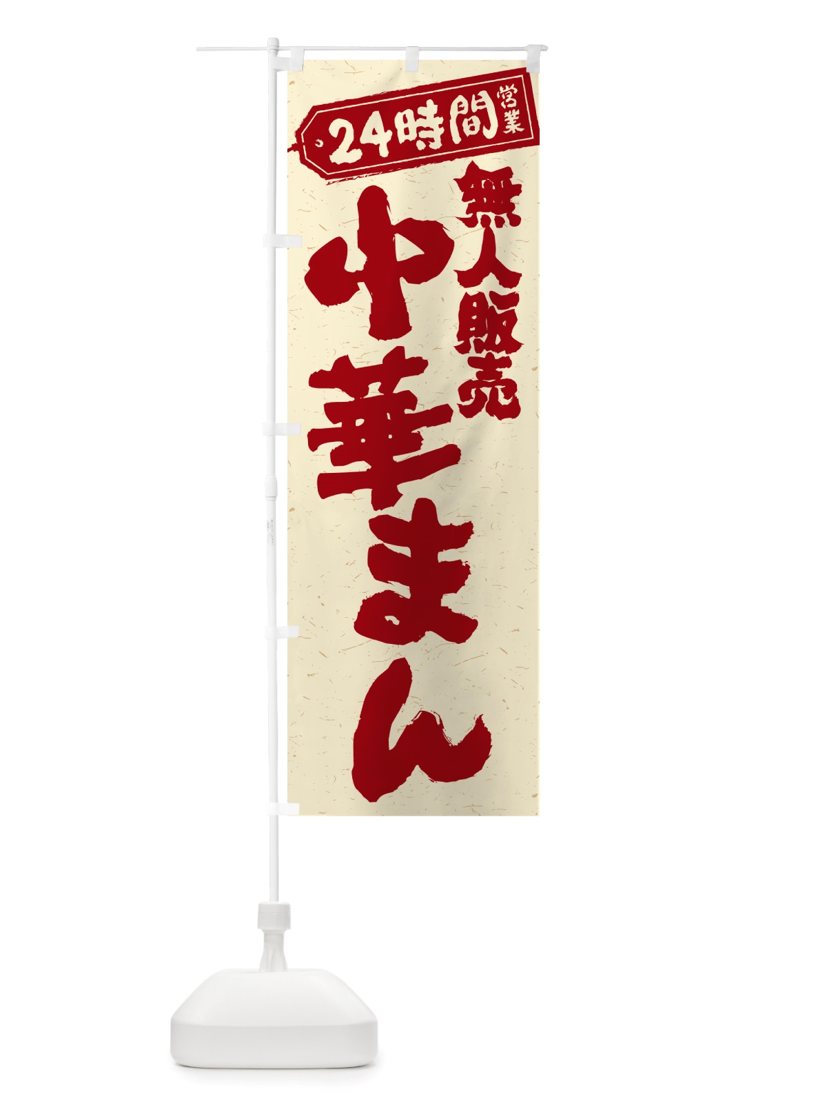 のぼり 24時間営業・無人販売・中華まん のぼり旗 NT5Y(デザイン【B】)