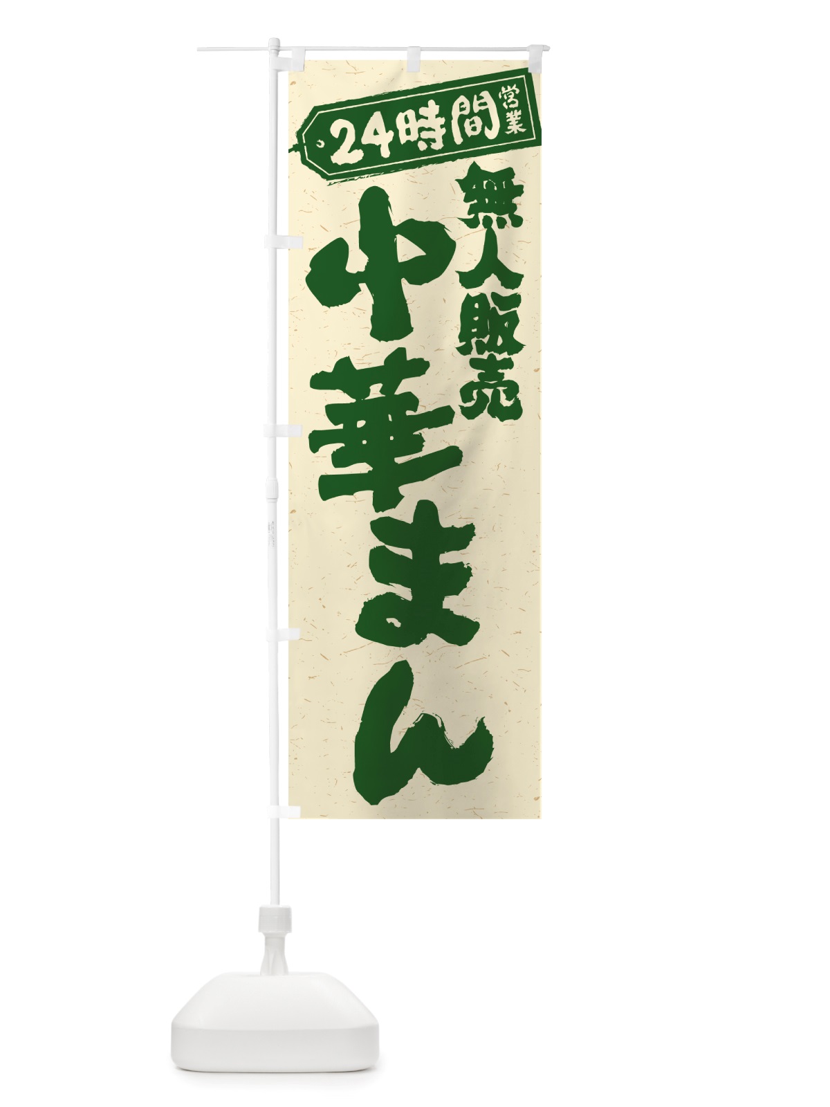 のぼり 24時間営業・無人販売・中華まん のぼり旗 NT5Y(デザイン【C】)