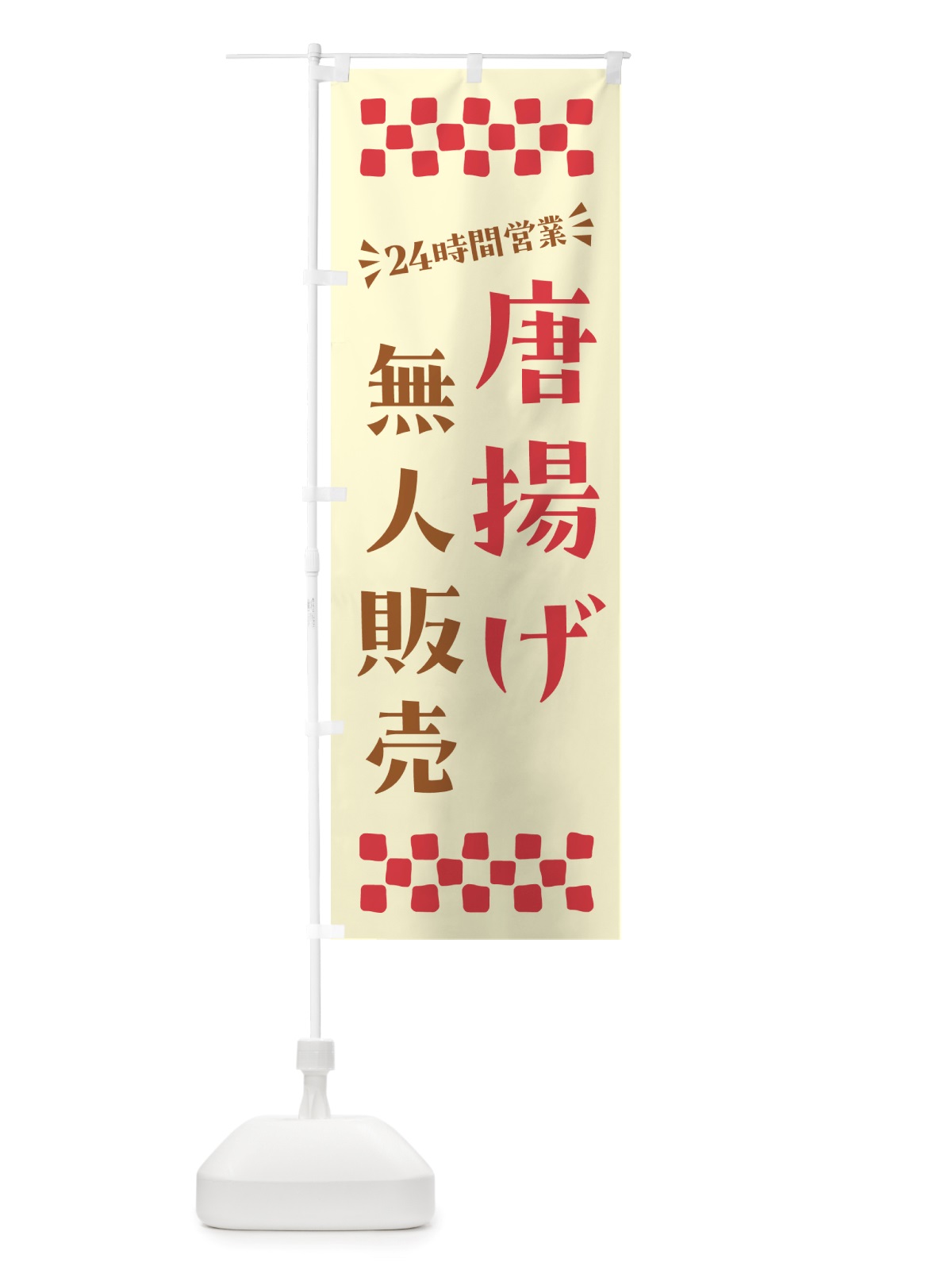 のぼり 24時間営業・無人販売・唐揚げ のぼり旗 NT60(デザイン【A】)