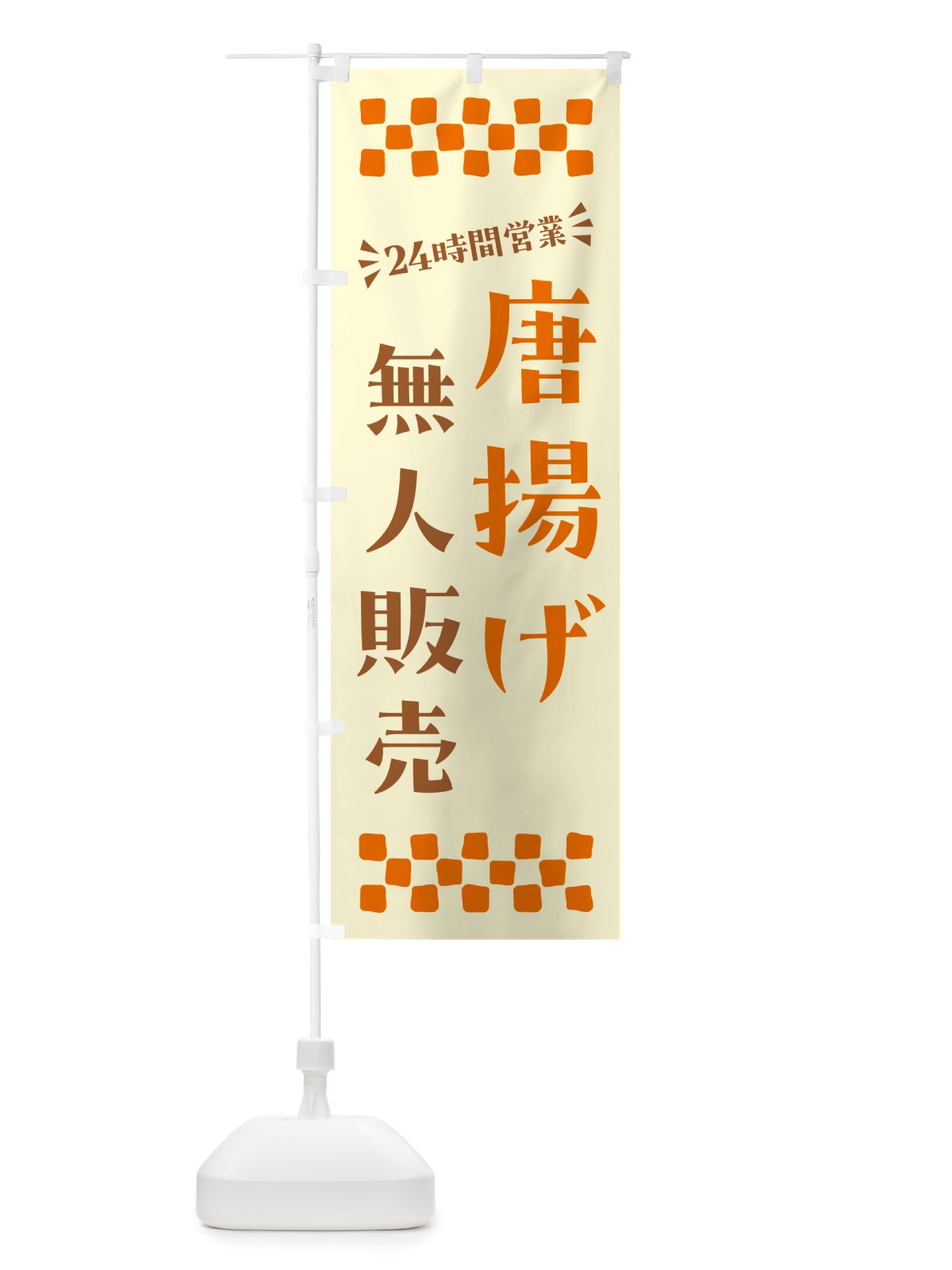 のぼり 24時間営業・無人販売・唐揚げ のぼり旗 NT60(デザイン【C】)