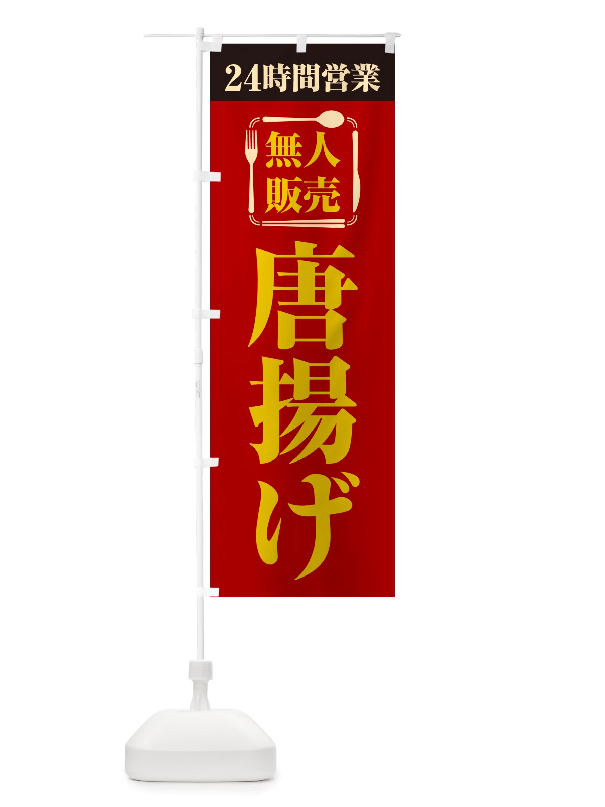 のぼり 24時間営業・無人販売・唐揚げ のぼり旗 NT61(デザイン【A】)
