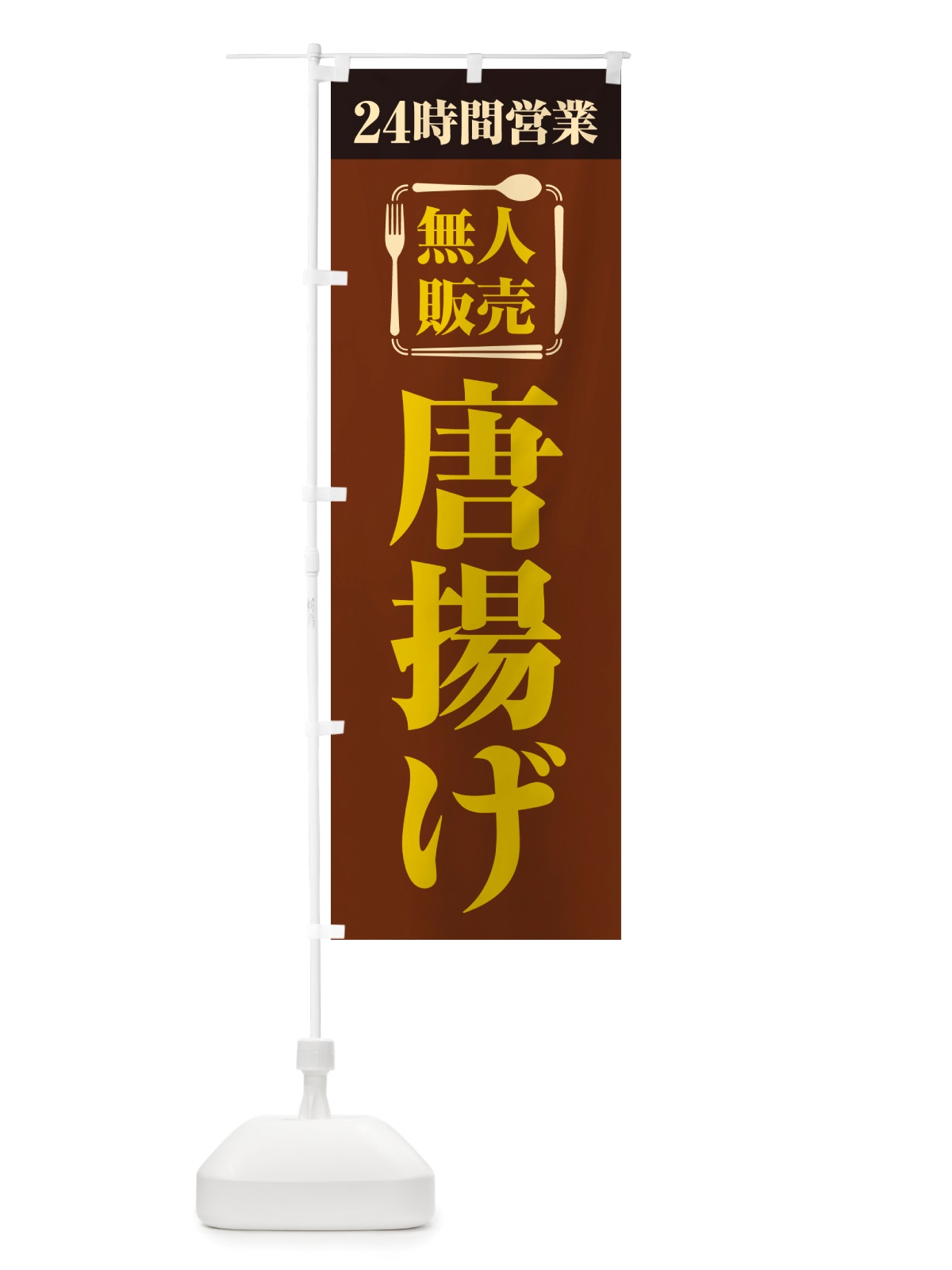 のぼり 24時間営業・無人販売・唐揚げ のぼり旗 NT61(デザイン【B】)