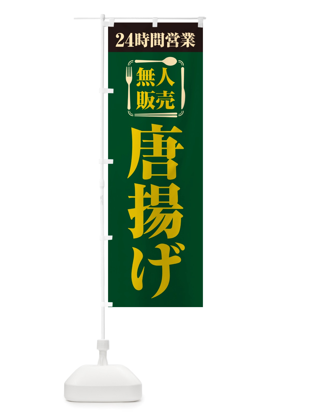 のぼり 24時間営業・無人販売・唐揚げ のぼり旗 NT61(デザイン【C】)