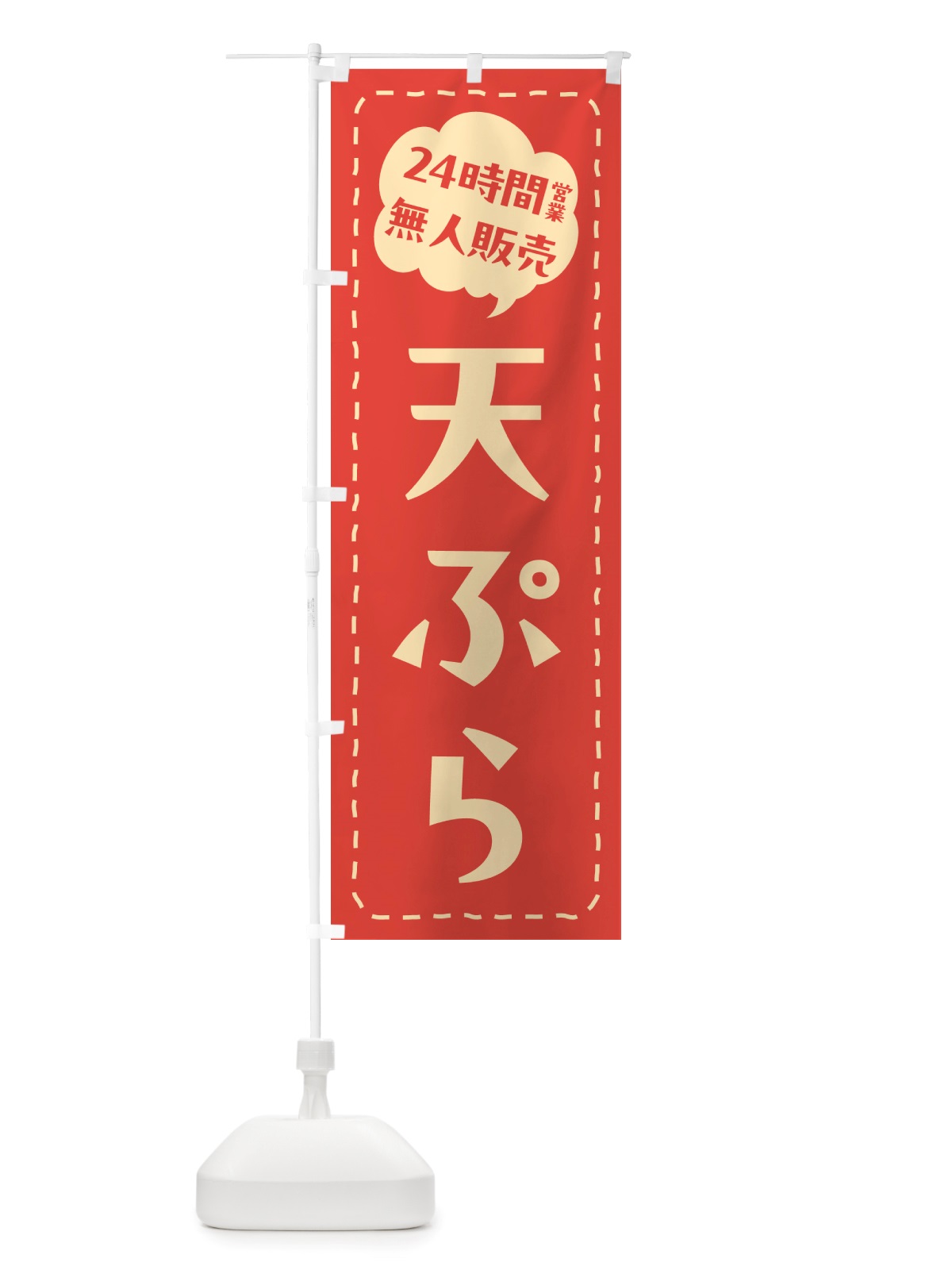 のぼり 24時間営業・無人販売・天ぷら のぼり旗 NT62(デザイン【A】)