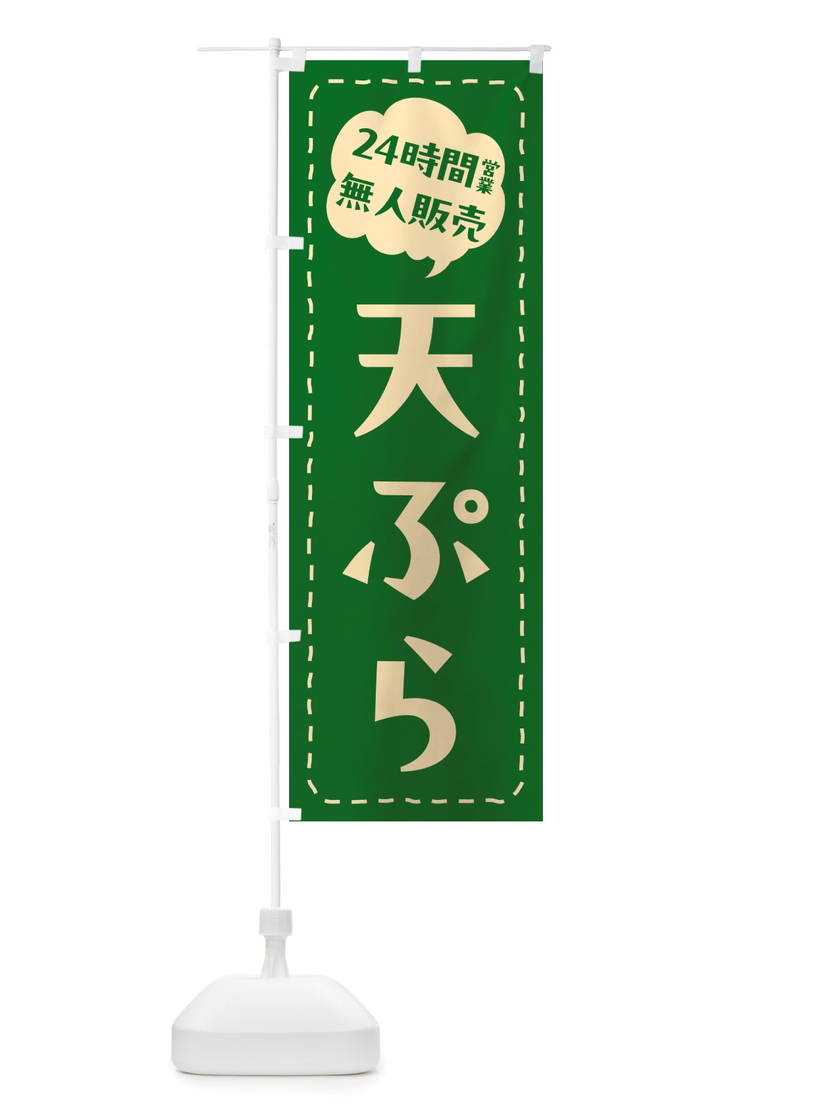 のぼり 24時間営業・無人販売・天ぷら のぼり旗 NT62(デザイン【C】)