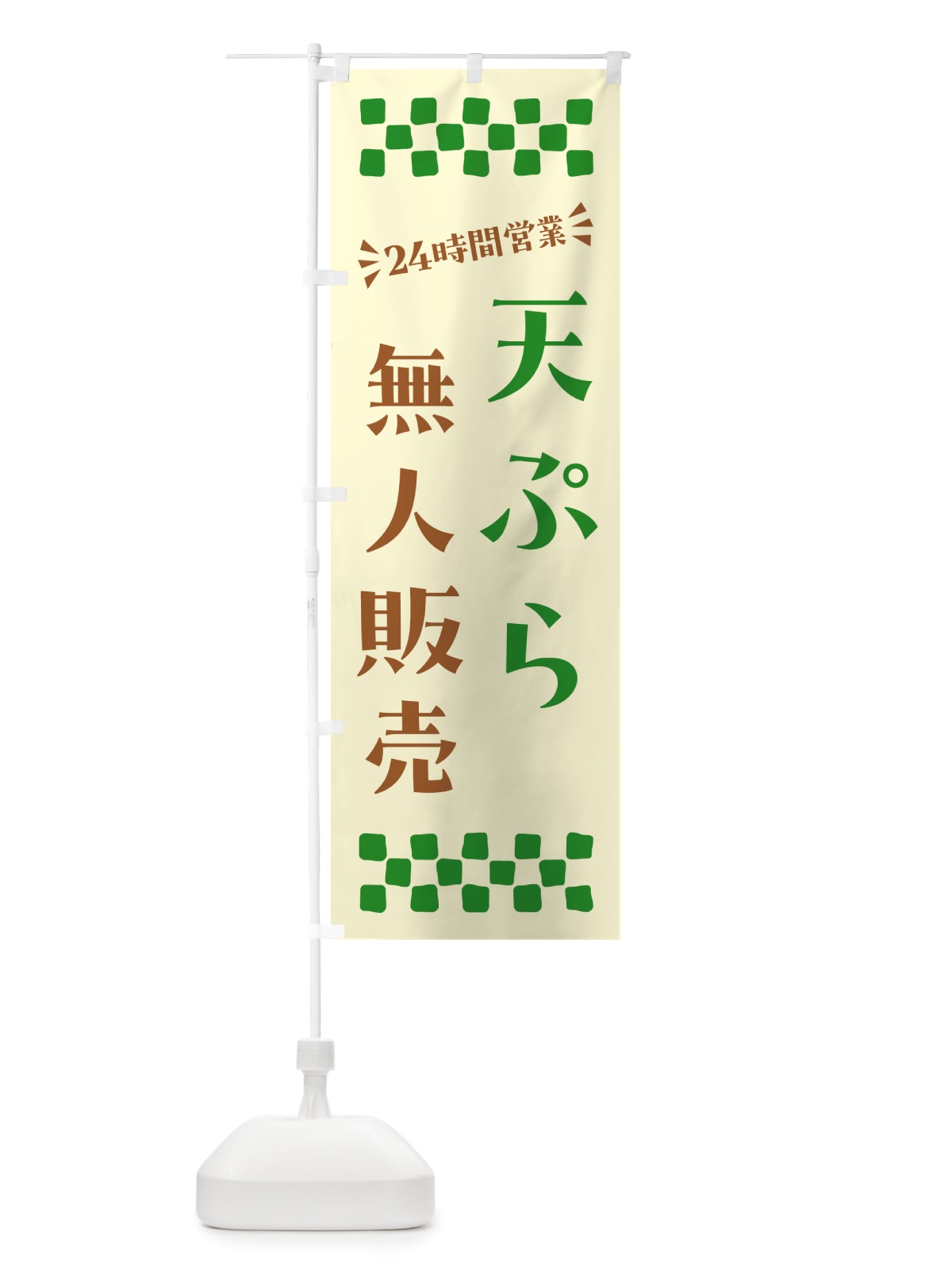 のぼり 24時間営業・無人販売・天ぷら のぼり旗 NT63(デザイン【B】)