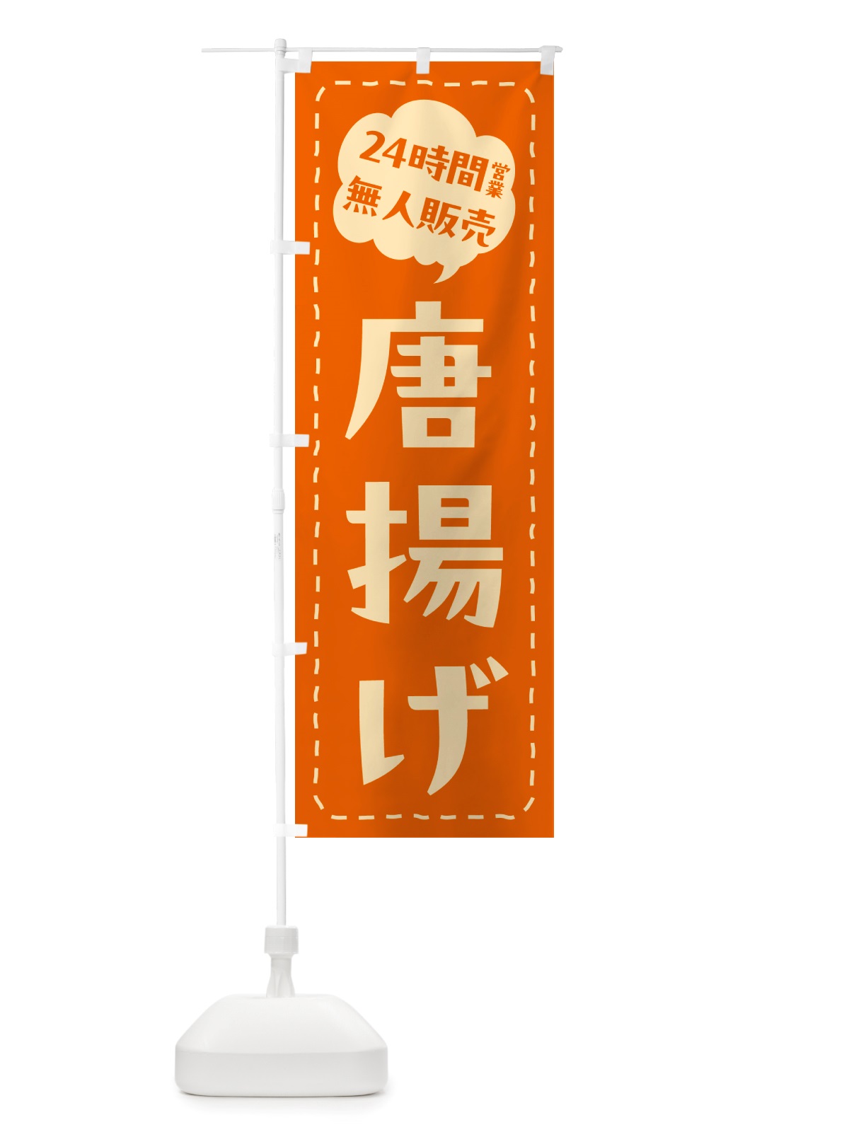 のぼり 24時間営業・無人販売・唐揚げ のぼり旗 NT64(デザイン【B】)