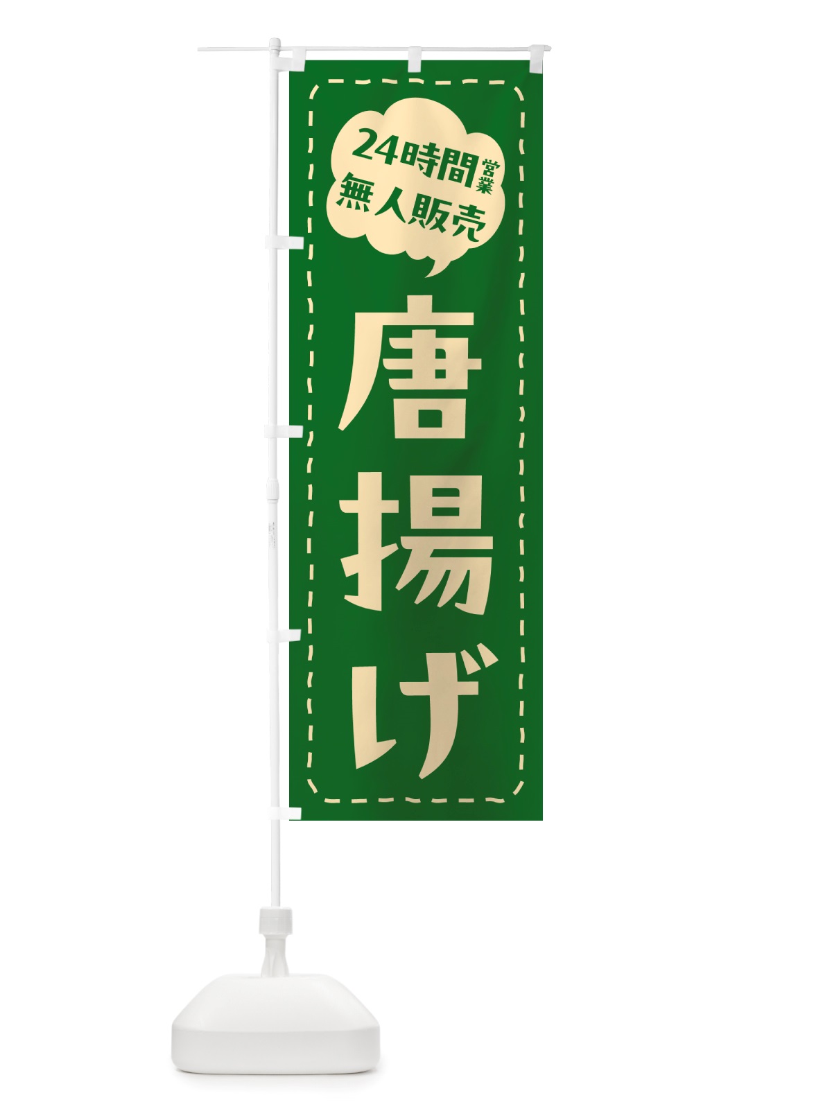 のぼり 24時間営業・無人販売・唐揚げ のぼり旗 NT64(デザイン【C】)
