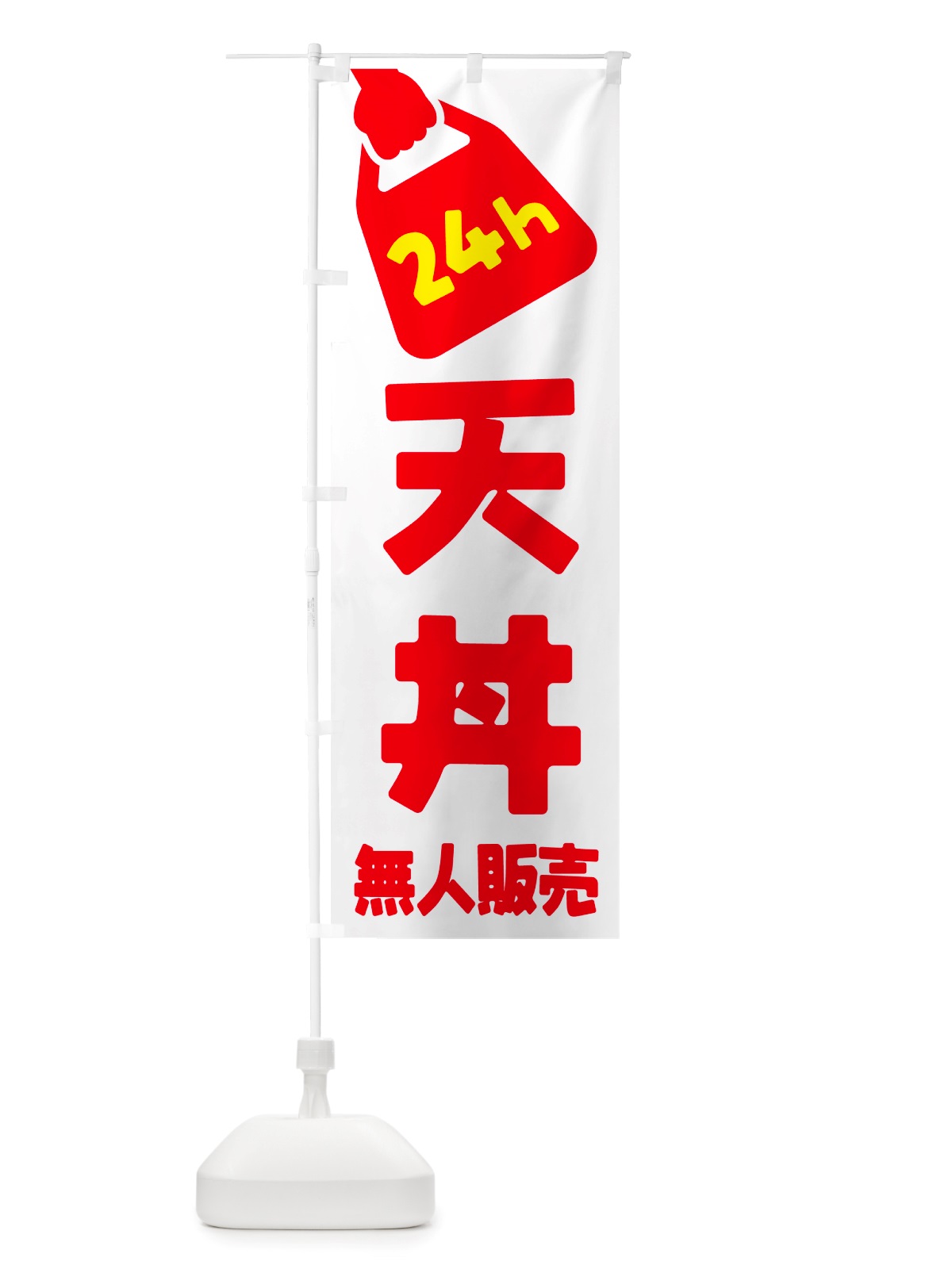 のぼり 24時間営業・無人販売・天丼 のぼり旗 NT65(デザイン【A】)