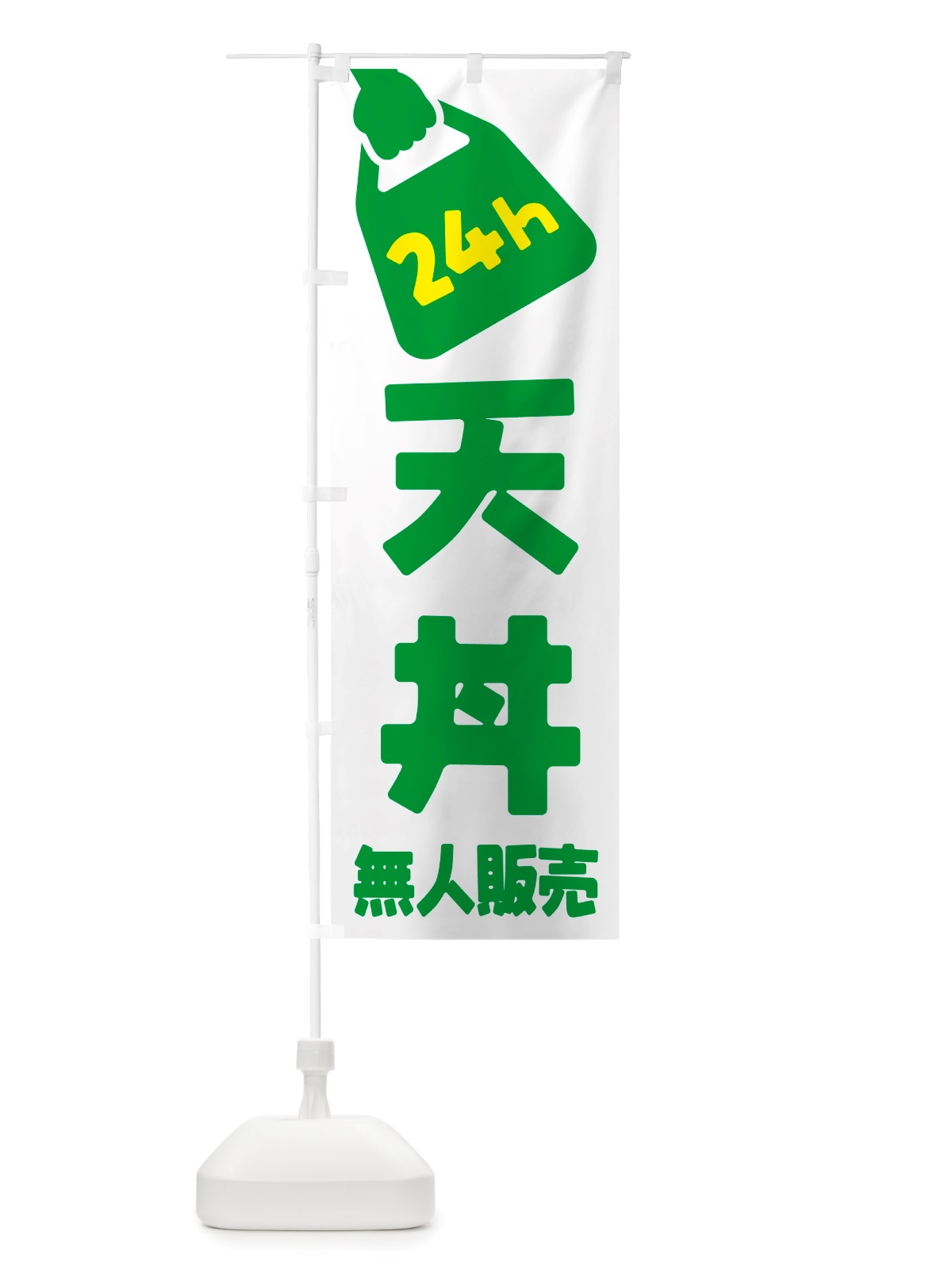 のぼり 24時間営業・無人販売・天丼 のぼり旗 NT65(デザイン【B】)
