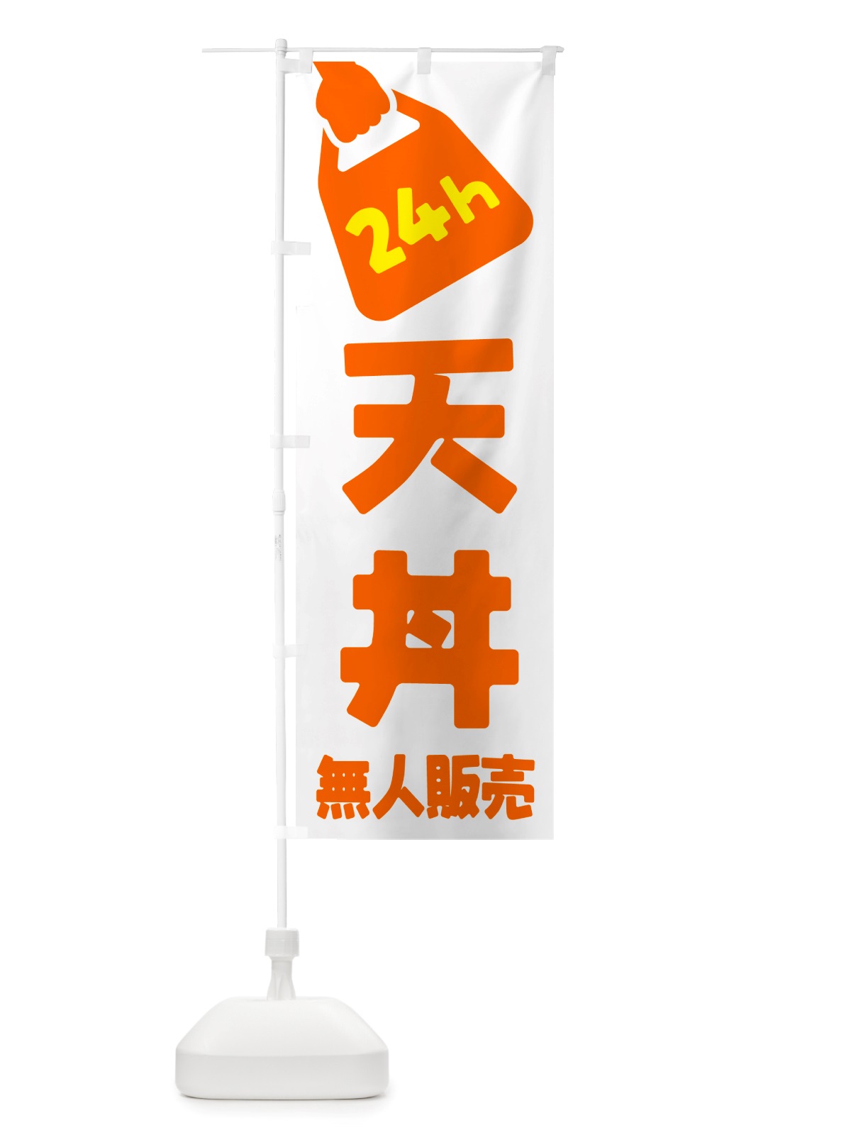 のぼり 24時間営業・無人販売・天丼 のぼり旗 NT65(デザイン【C】)