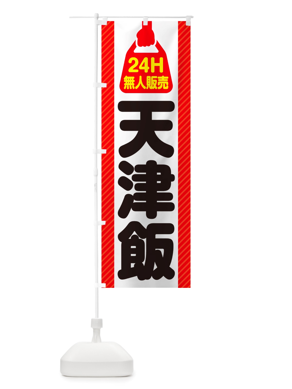 のぼり 24時間営業・無人販売・天津飯 のぼり旗 NT66(デザイン【A】)
