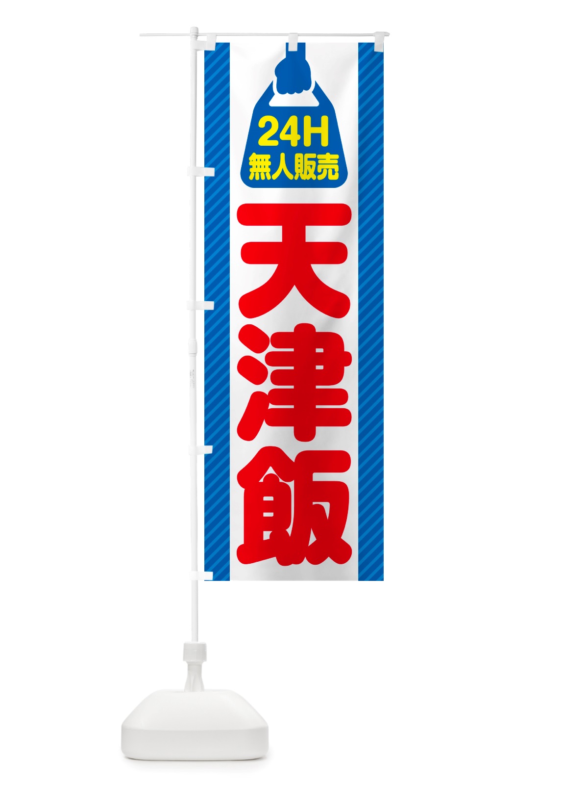 のぼり 24時間営業・無人販売・天津飯 のぼり旗 NT66(デザイン【C】)