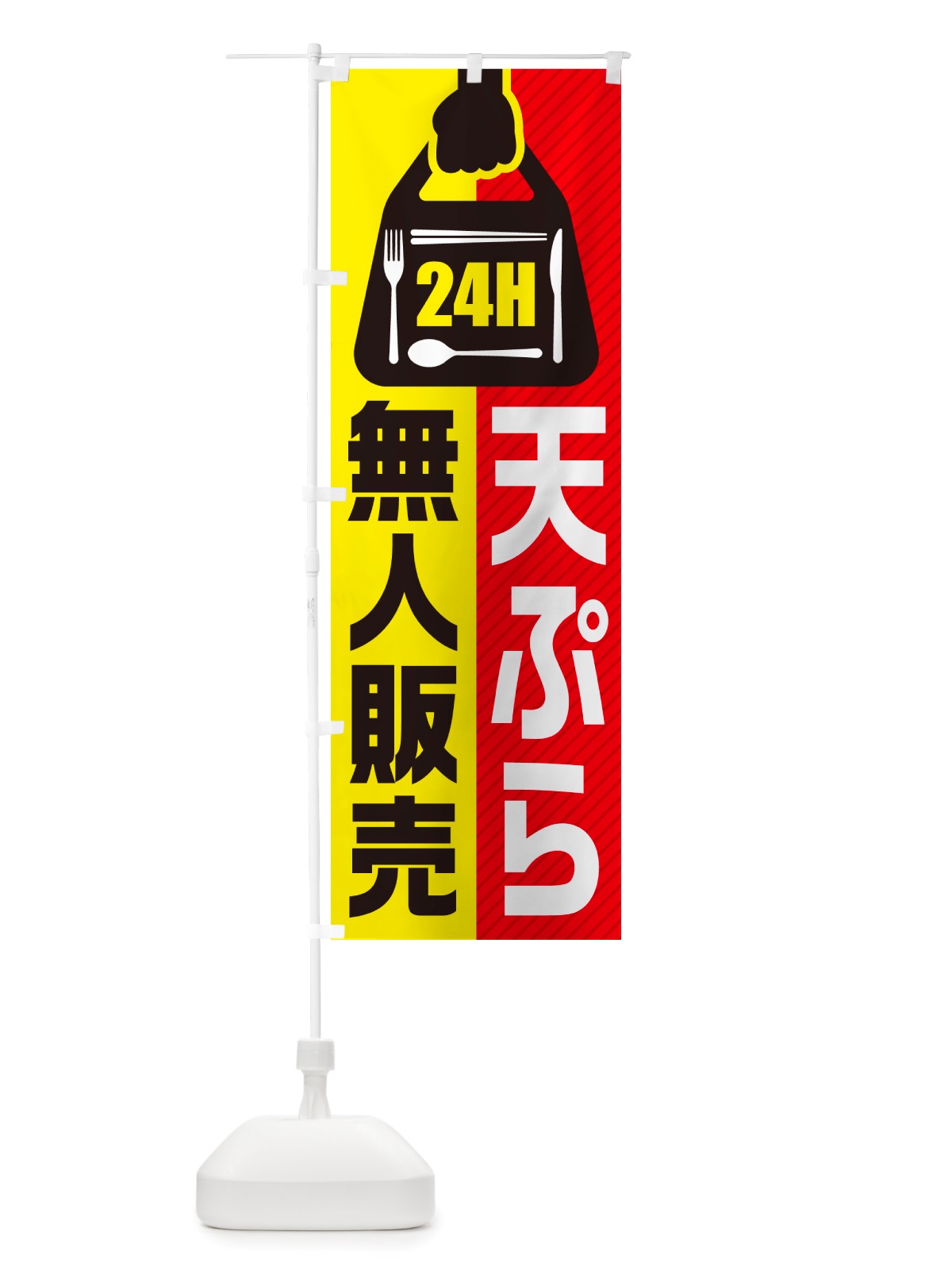 のぼり 24時間営業・無人販売・天ぷら のぼり旗 NT67(デザイン【A】)