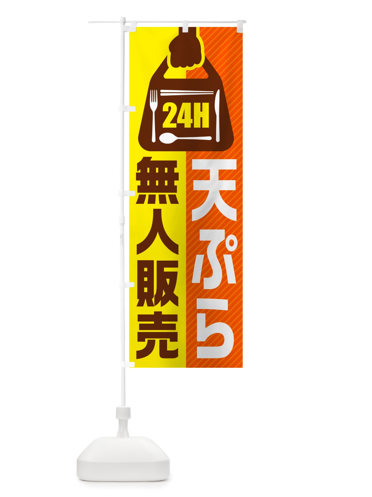 のぼり 24時間営業・無人販売・天ぷら のぼり旗 NT67(デザイン【B】)