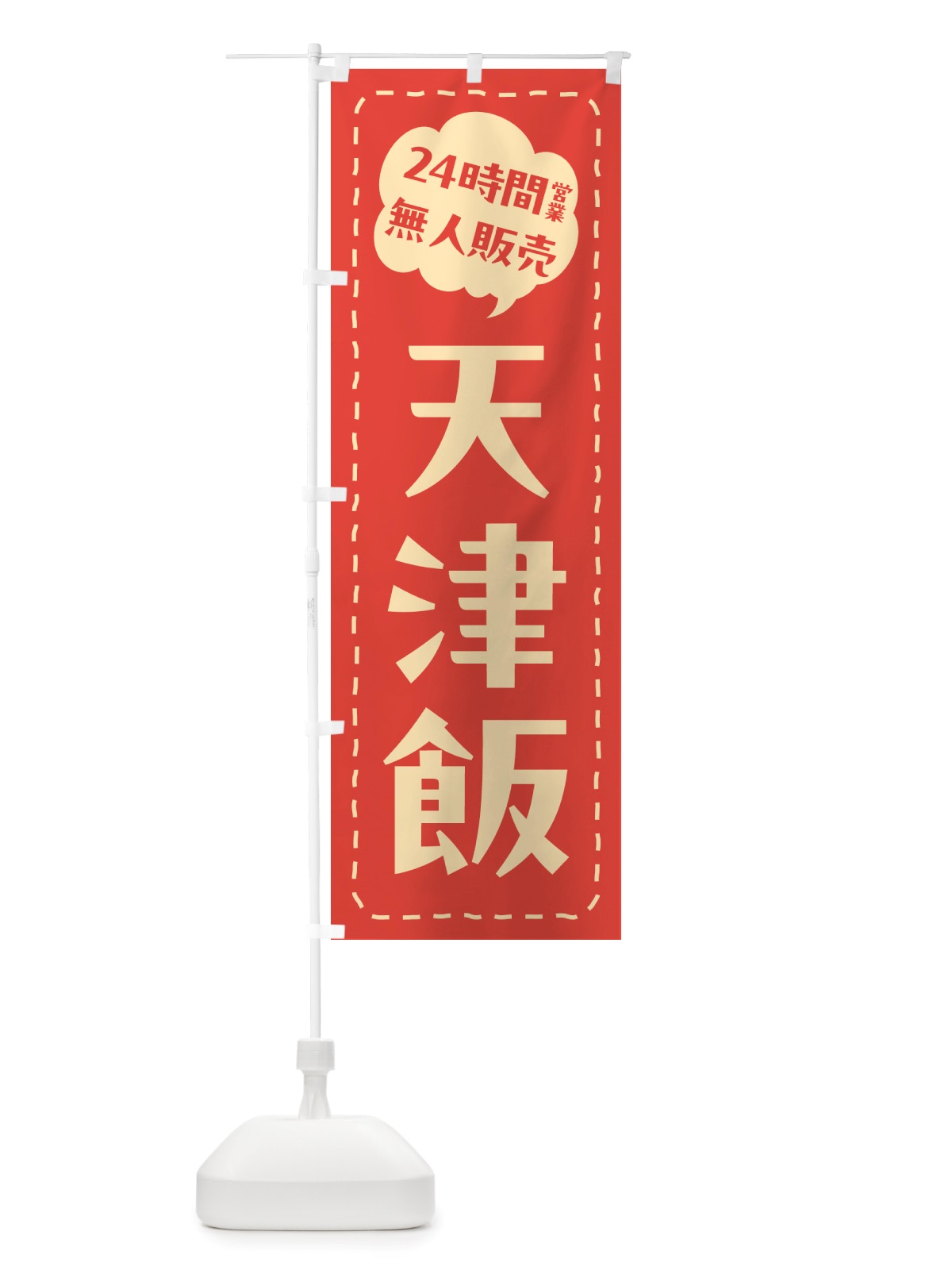のぼり 24時間営業・無人販売・天津飯 のぼり旗 NT68(デザイン【A】)