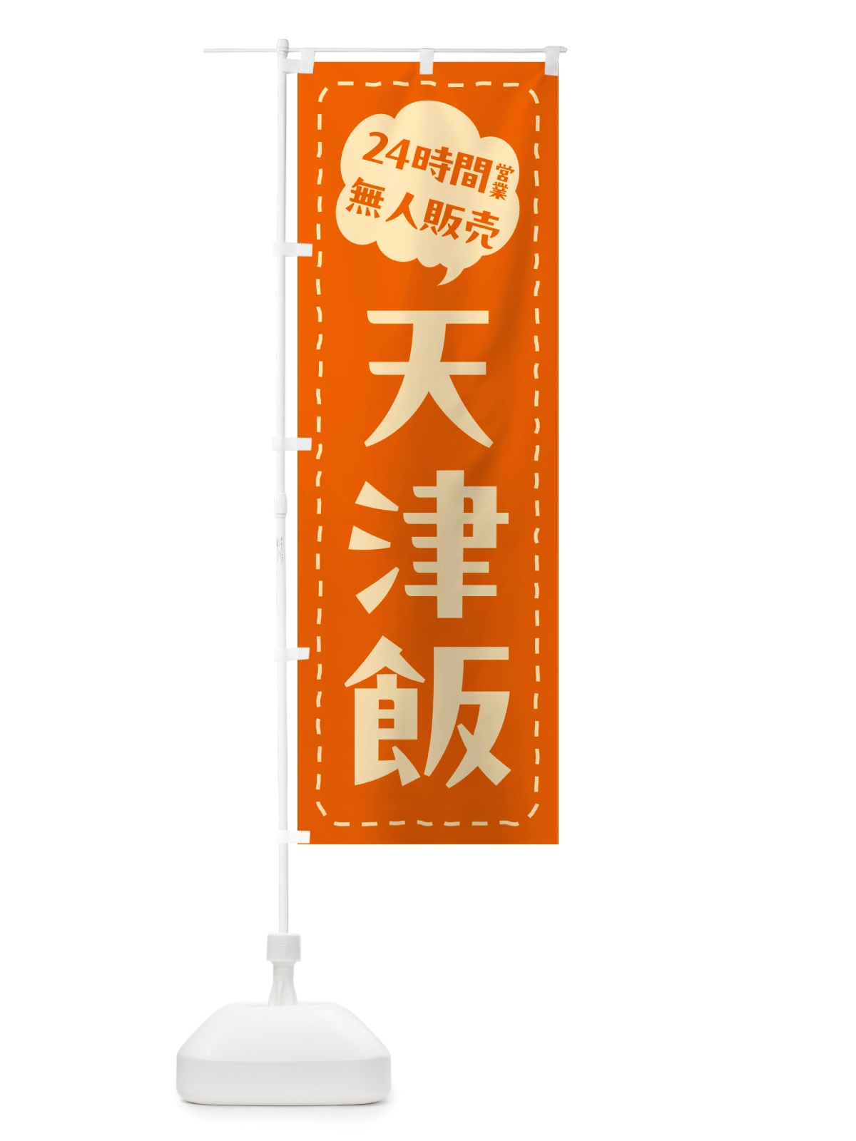 のぼり 24時間営業・無人販売・天津飯 のぼり旗 NT68(デザイン【B】)