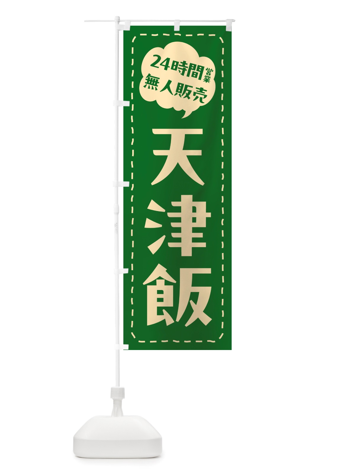 のぼり 24時間営業・無人販売・天津飯 のぼり旗 NT68(デザイン【C】)