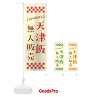 のぼり 24時間営業・無人販売・天津飯 のぼり旗 NT69