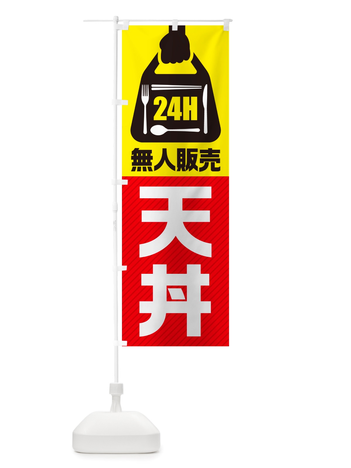 のぼり 24時間営業・無人販売・天丼 のぼり旗 NT6A(デザイン【A】)
