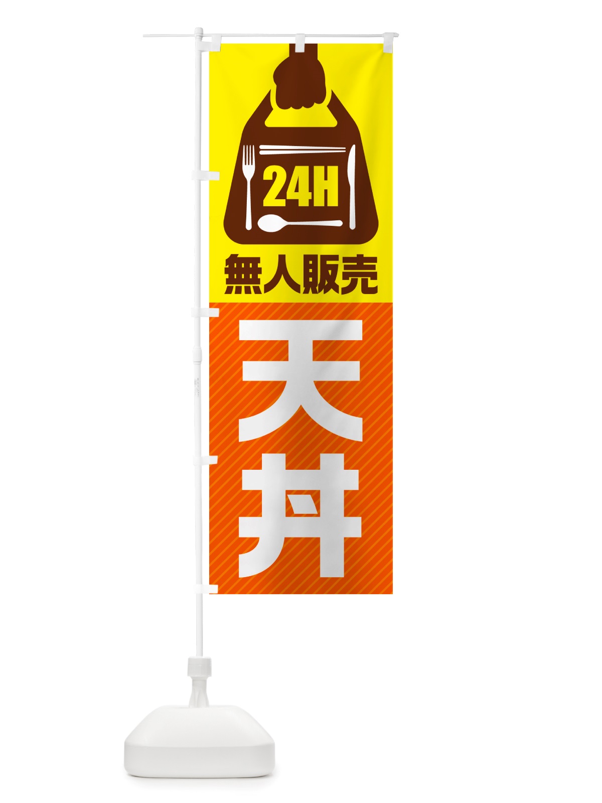 のぼり 24時間営業・無人販売・天丼 のぼり旗 NT6A(デザイン【B】)