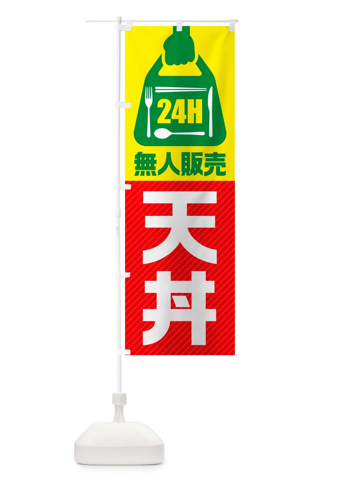 のぼり 24時間営業・無人販売・天丼 のぼり旗 NT6A(デザイン【C】)