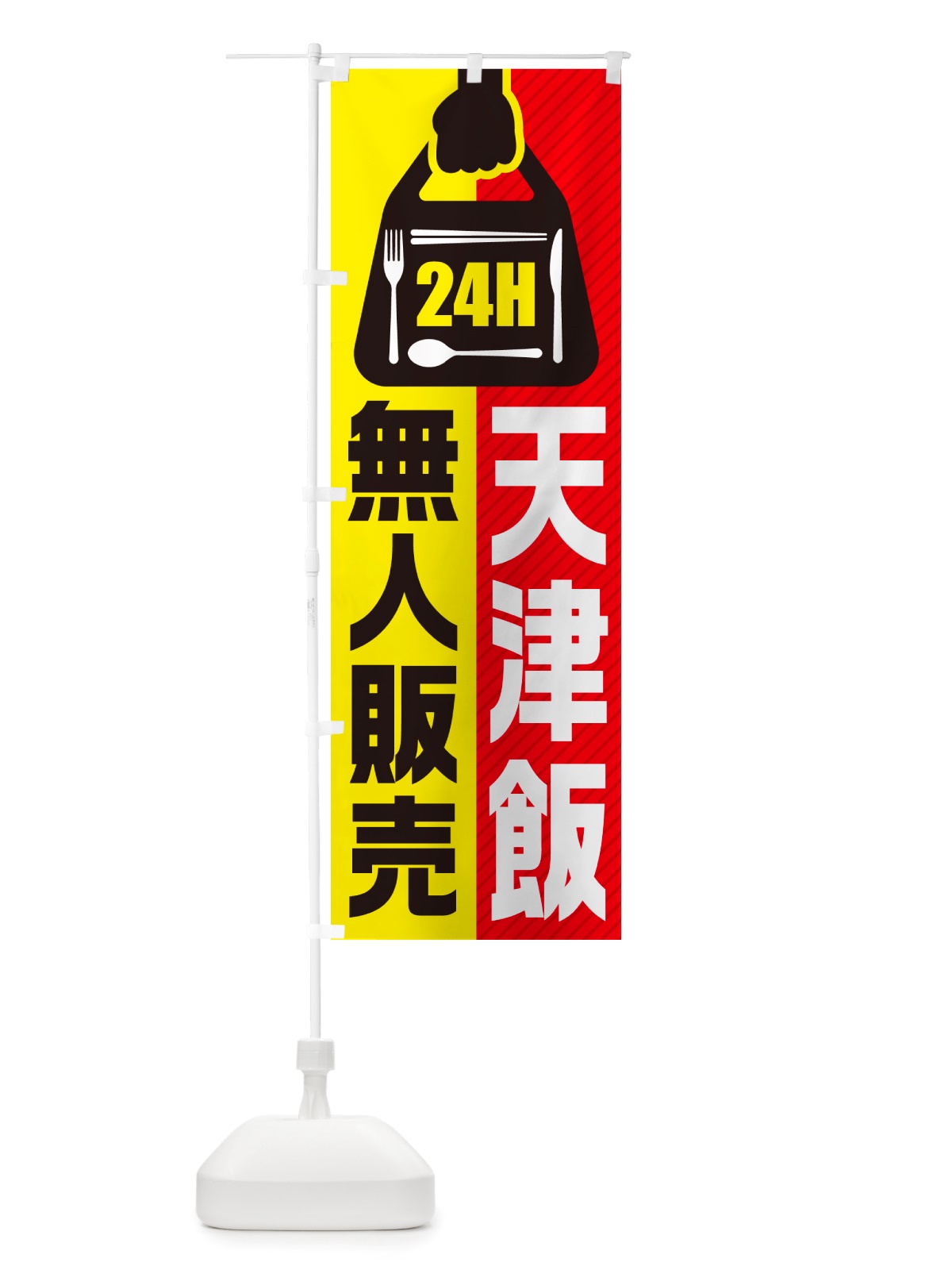 のぼり 24時間営業・無人販売・天津飯 のぼり旗 NT6C(デザイン【A】)