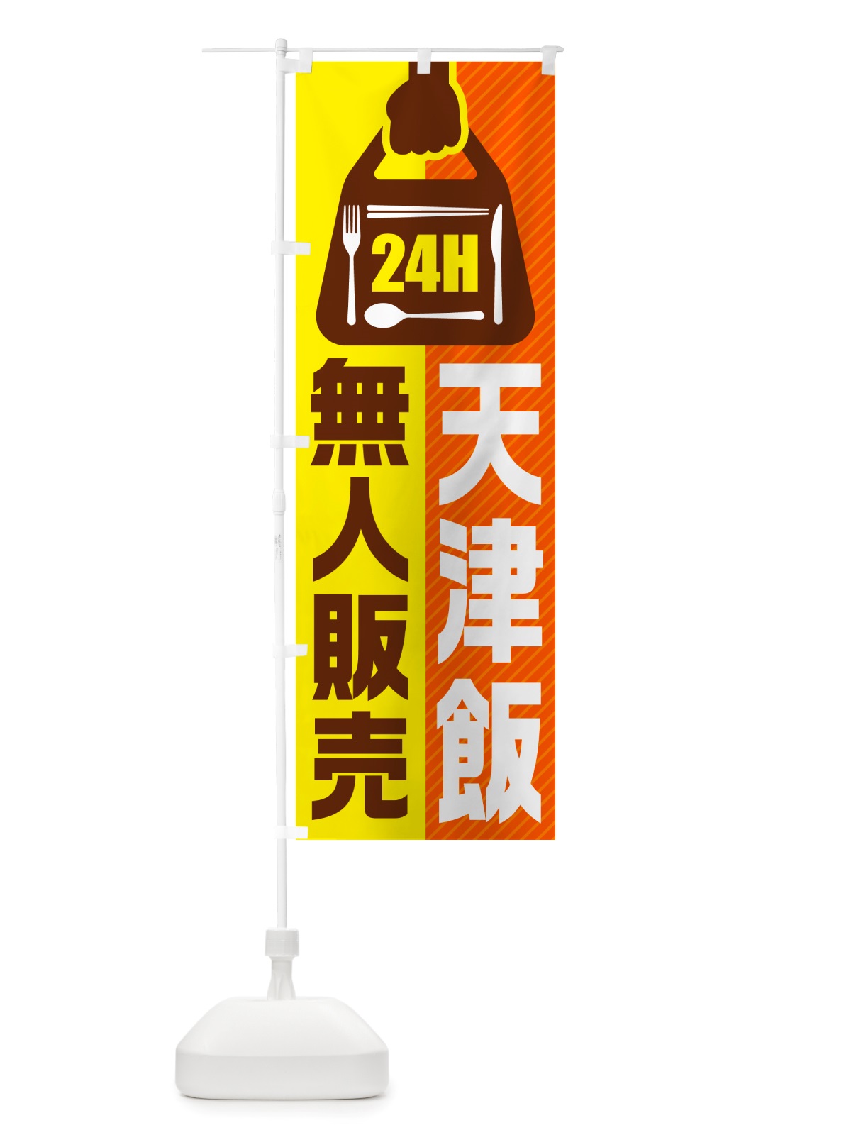 のぼり 24時間営業・無人販売・天津飯 のぼり旗 NT6C(デザイン【B】)