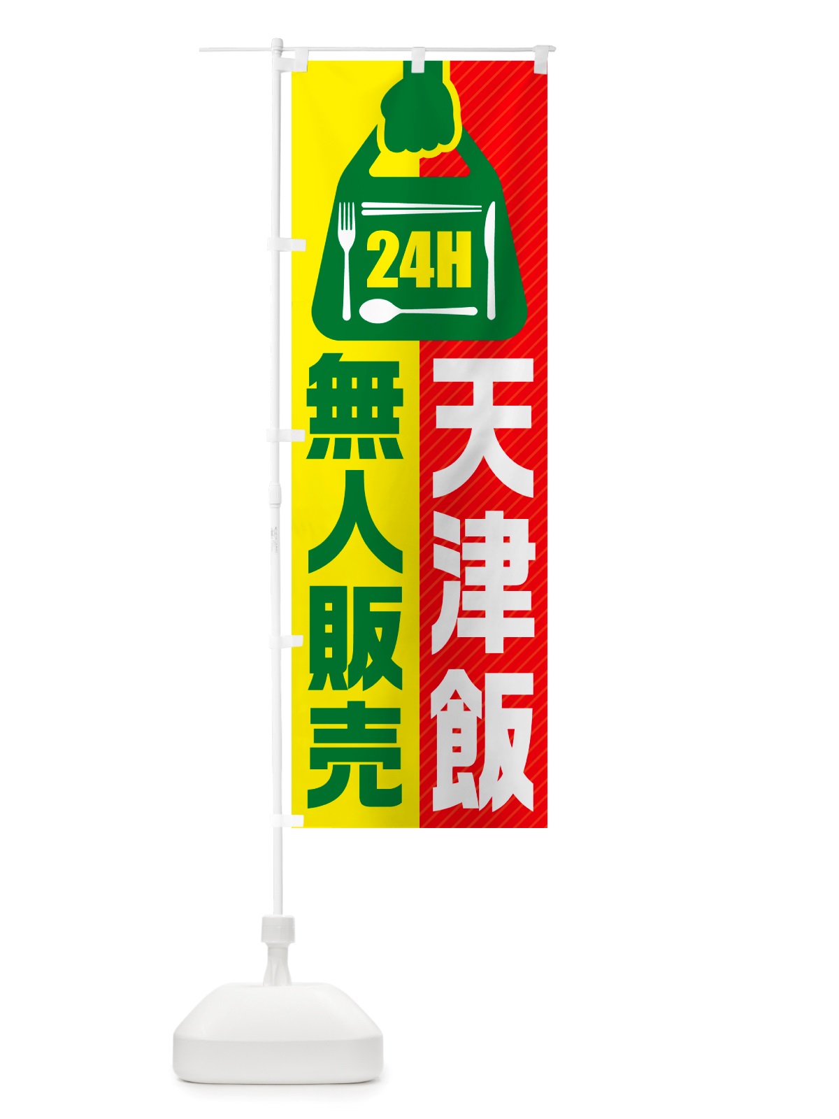 のぼり 24時間営業・無人販売・天津飯 のぼり旗 NT6C(デザイン【C】)