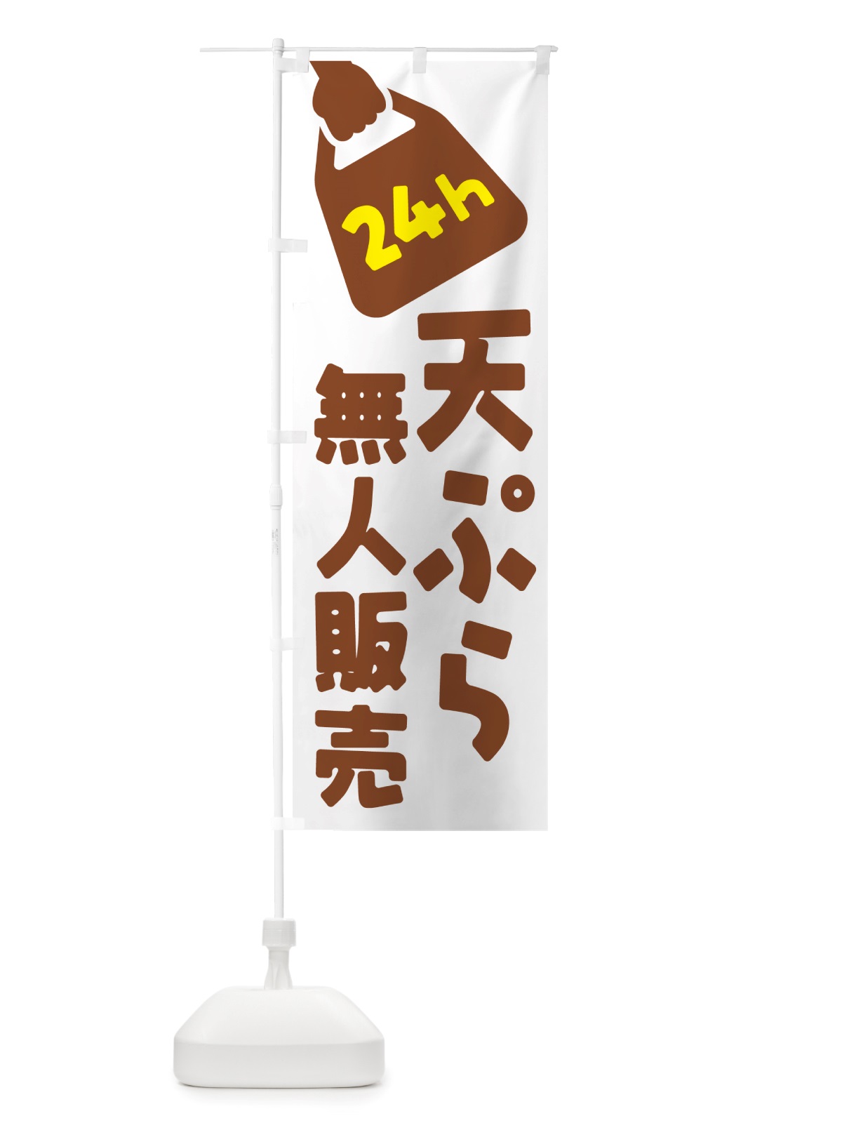 のぼり 24時間営業・無人販売・天ぷら のぼり旗 NT6E(デザイン【B】)